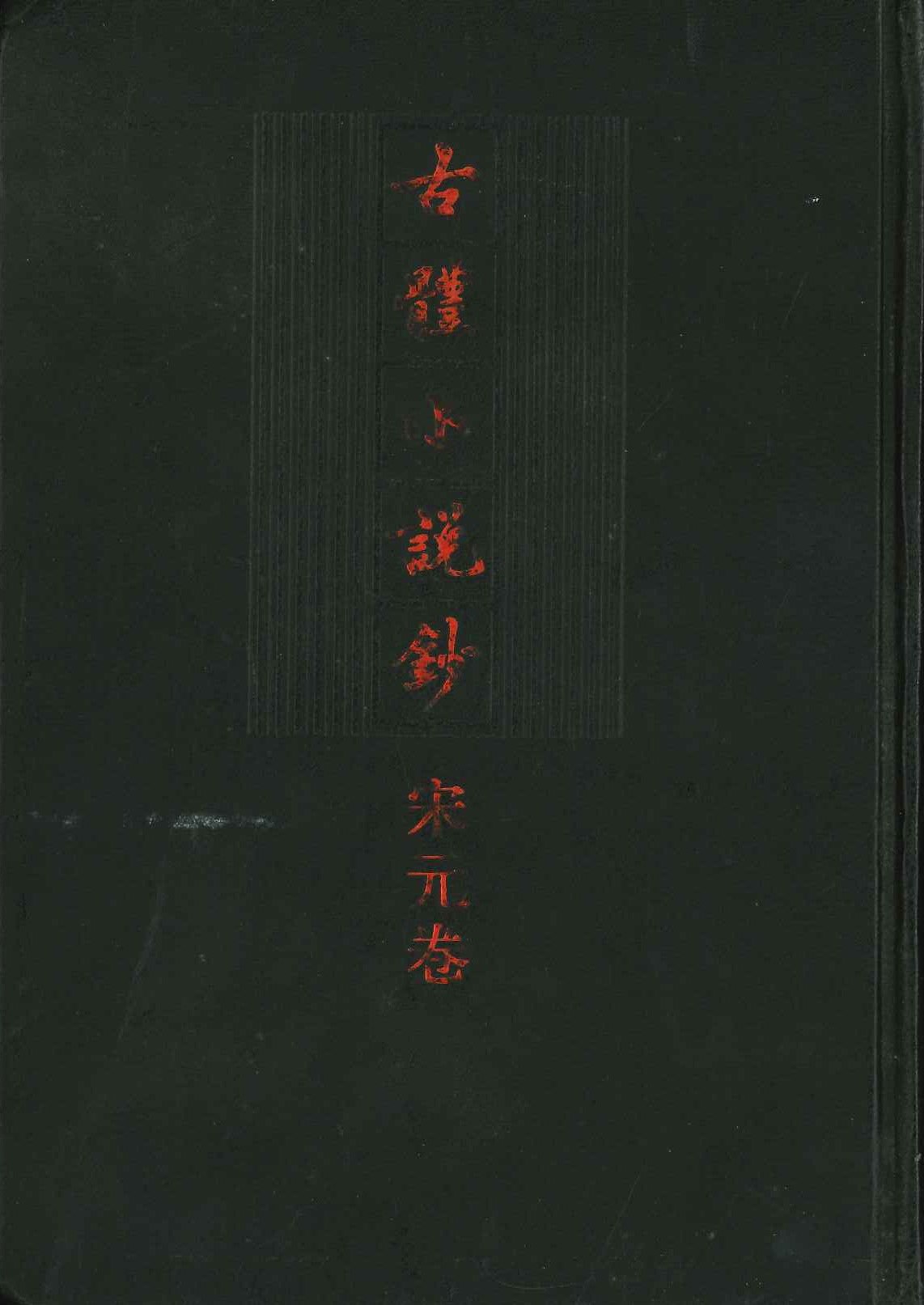 古体小说钞 宋元卷