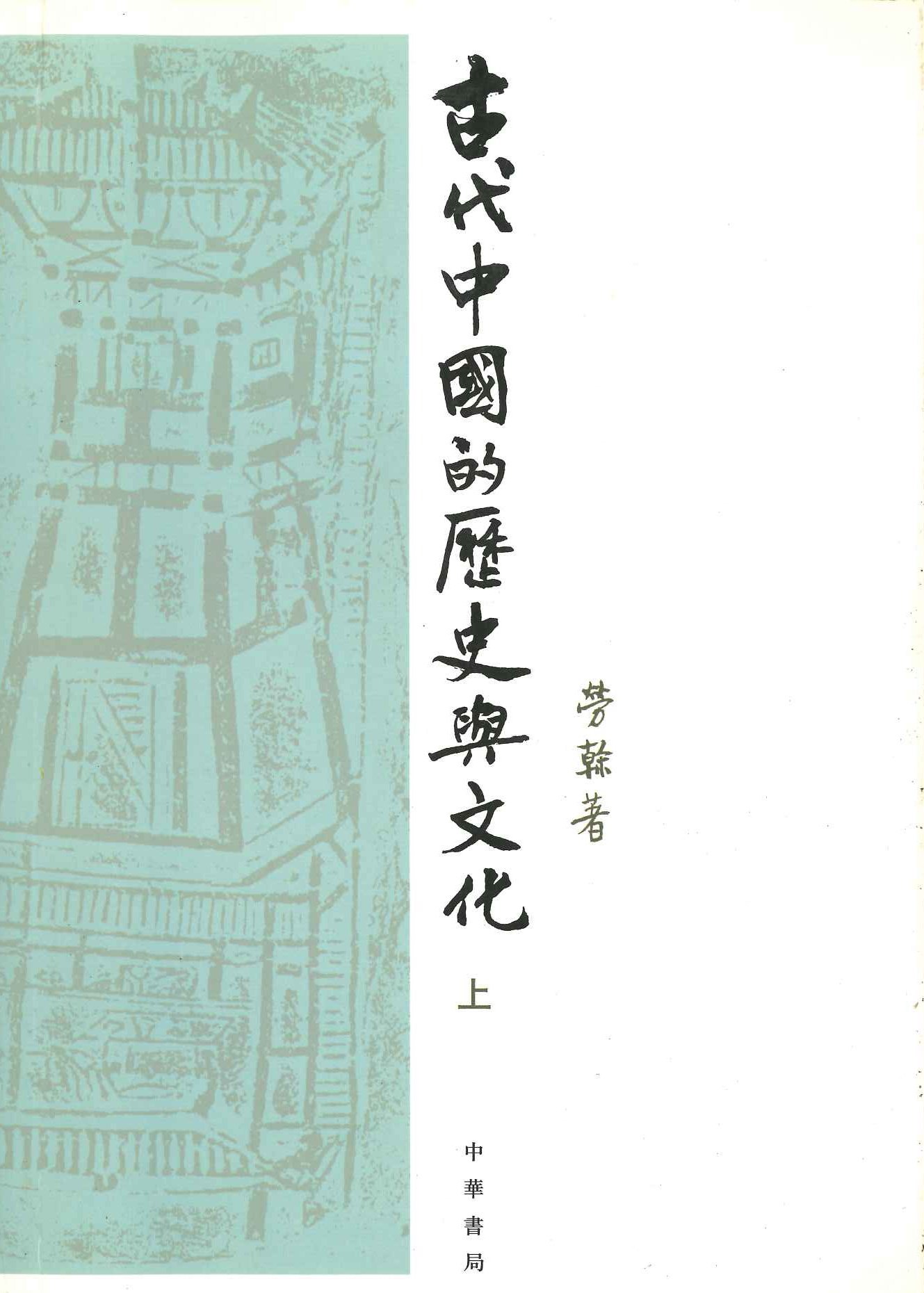古代中国的历史与文化(上下)