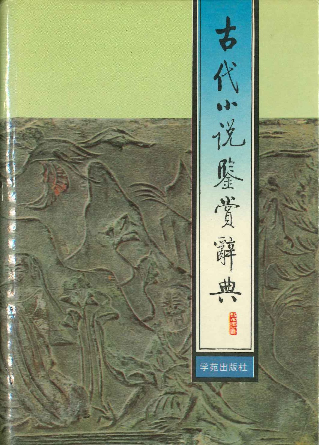 古代小说鉴赏辞典