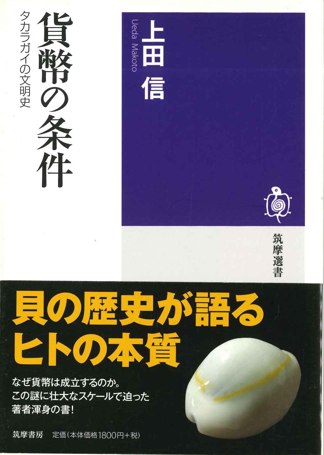 貨幣の条件 タカラガイの文明史(筑摩選書)