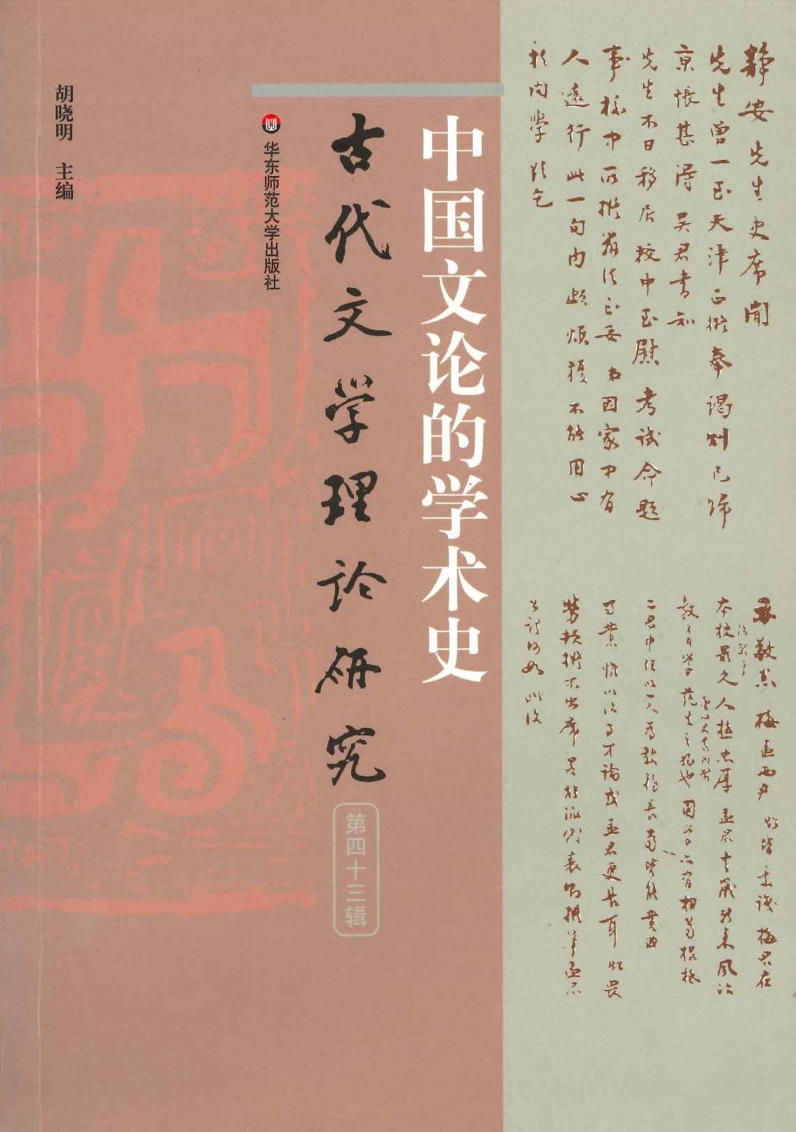 古代文学理论研究第43辑