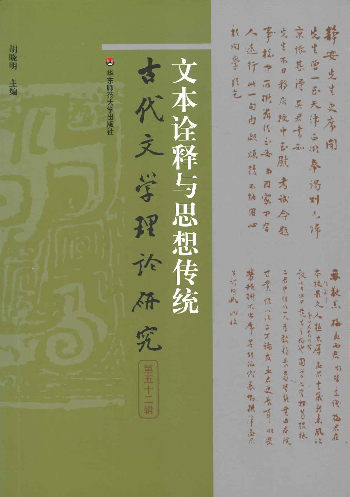 古代文学理论研究第52辑