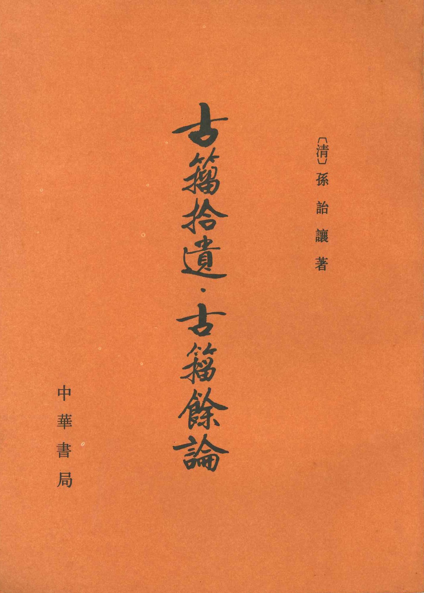 古籀拾遗·古籀余论