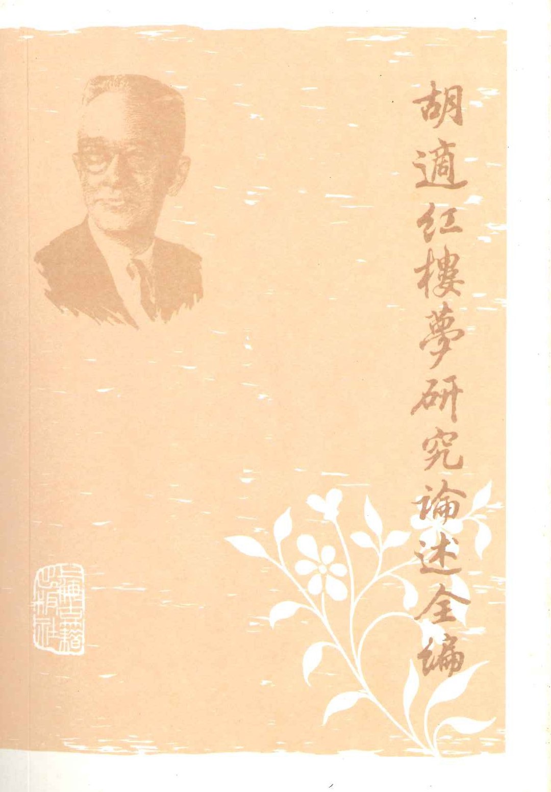 胡适红楼梦研究论述全编