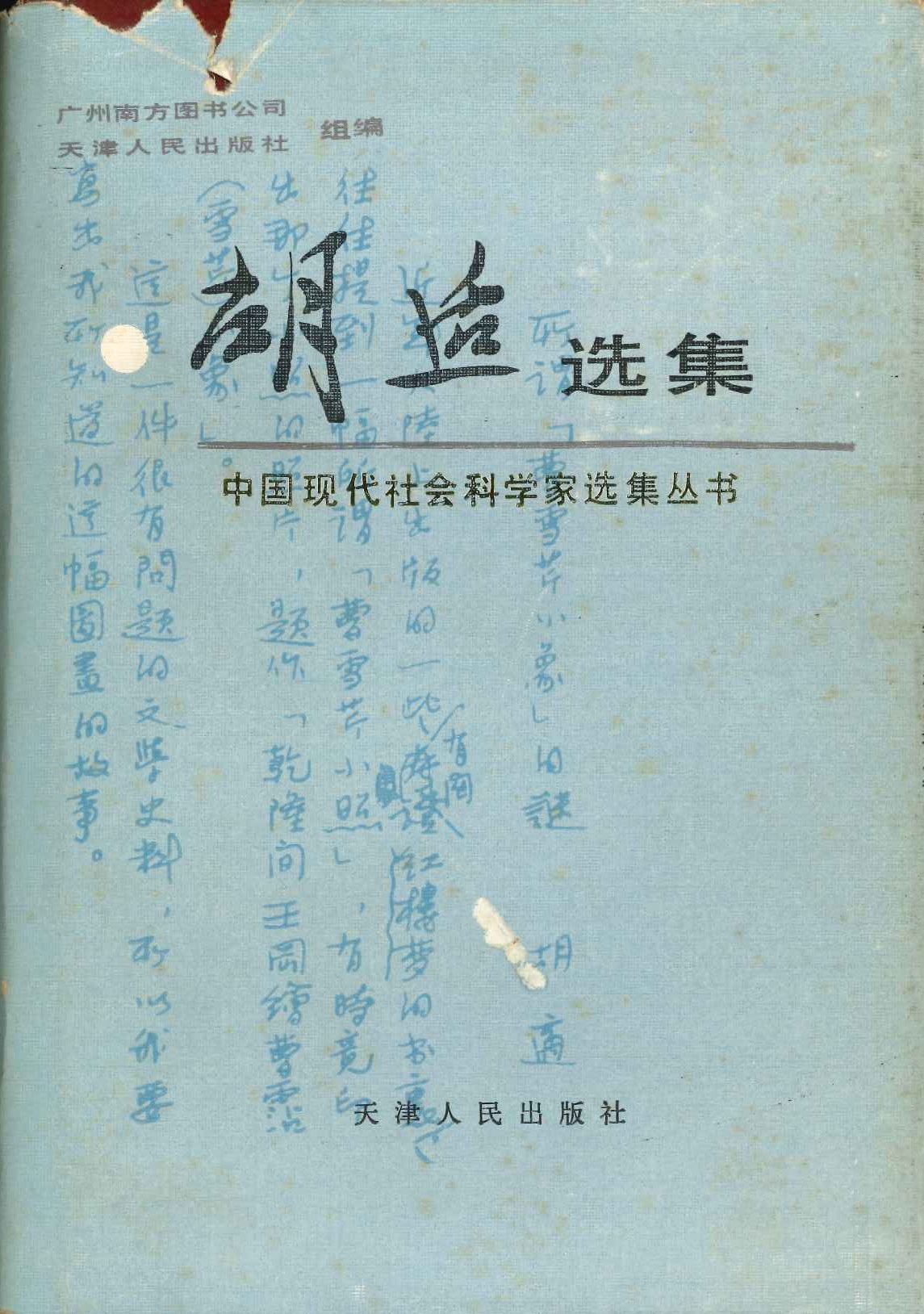 胡适选集(中国现代社会科学家选集丛书)