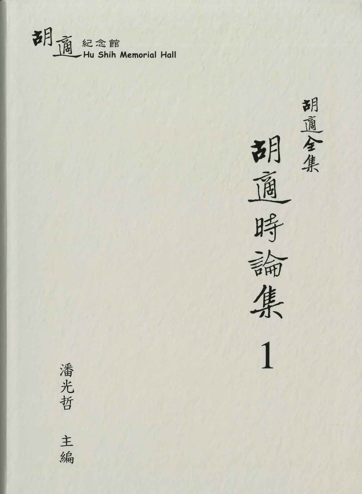 胡適時論集(全8)(胡適全集)