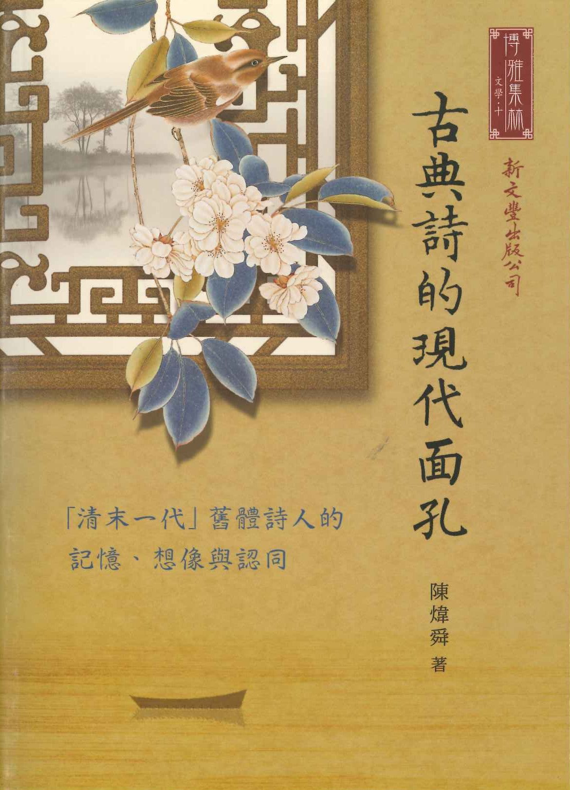 古典詩的現代面孔「清末一代」舊體詩人的記憶、想象與認同(博雅集林·文學)