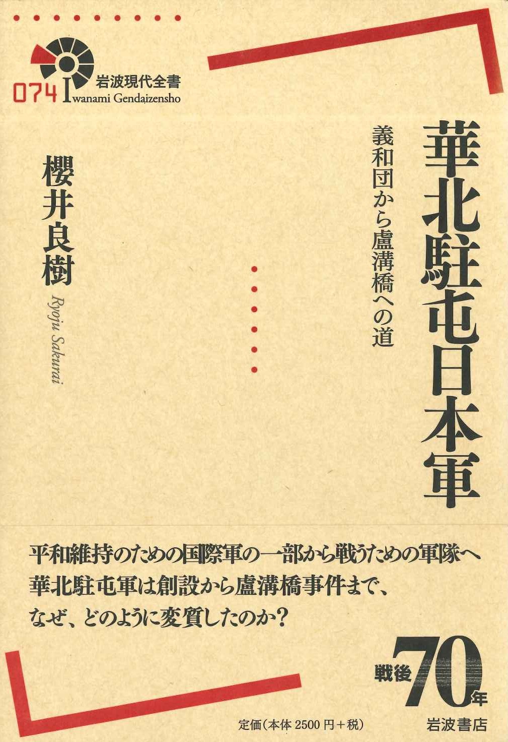 華北駐屯日本軍 義和団から盧溝橋への道(岩波現代全書)