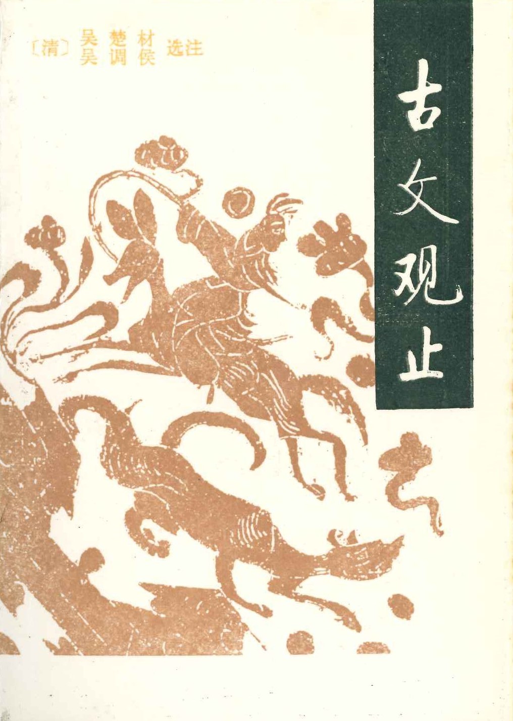 古文观止(上下)