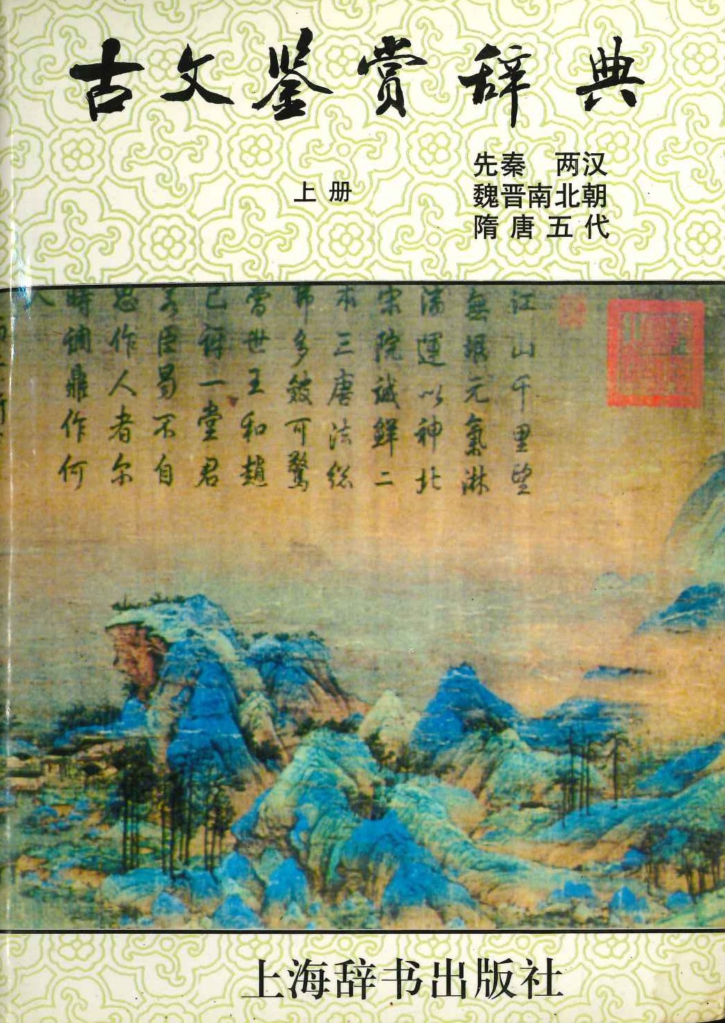 古文鉴赏辞典(上下)