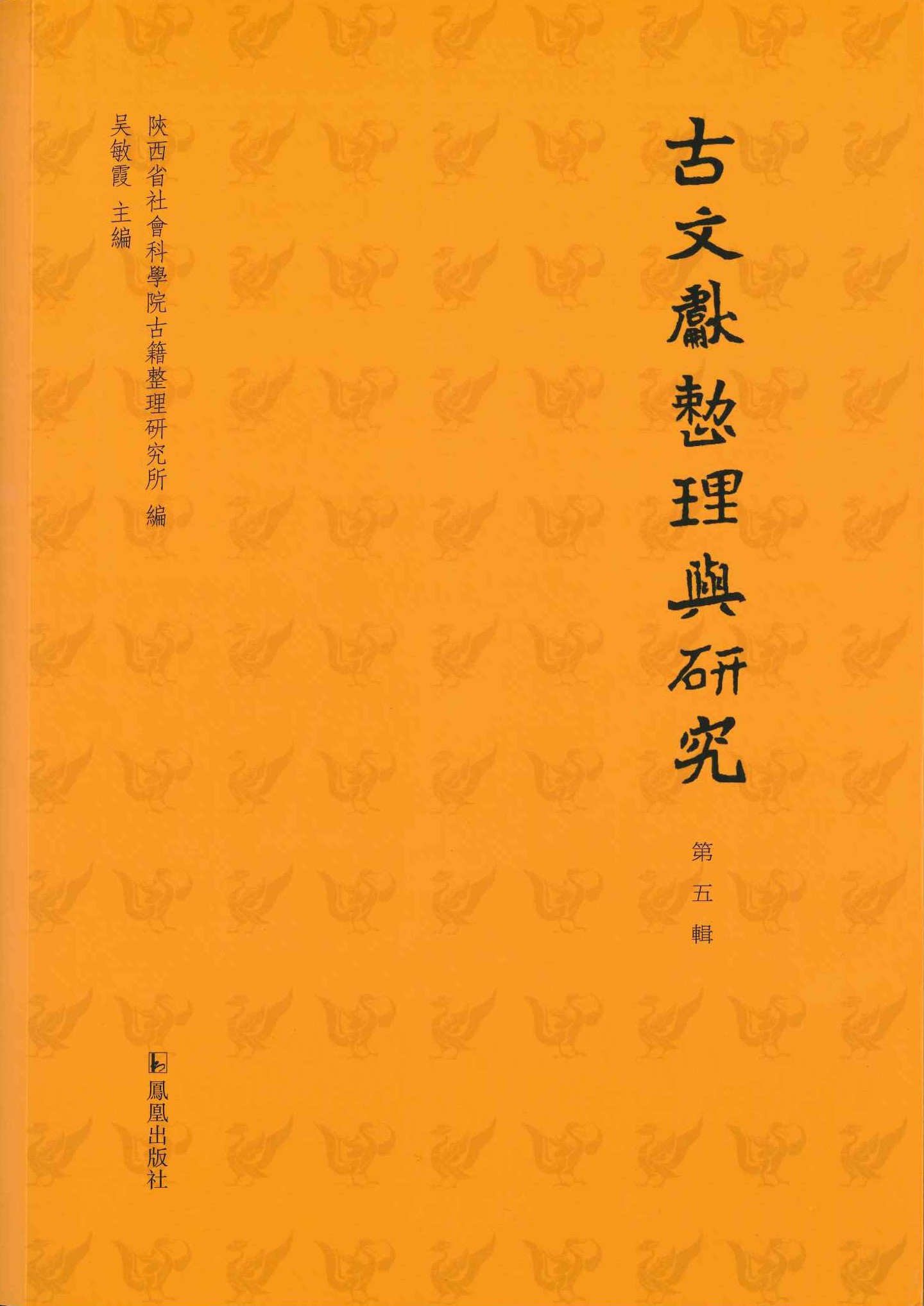 古文献整理与研究第5辑