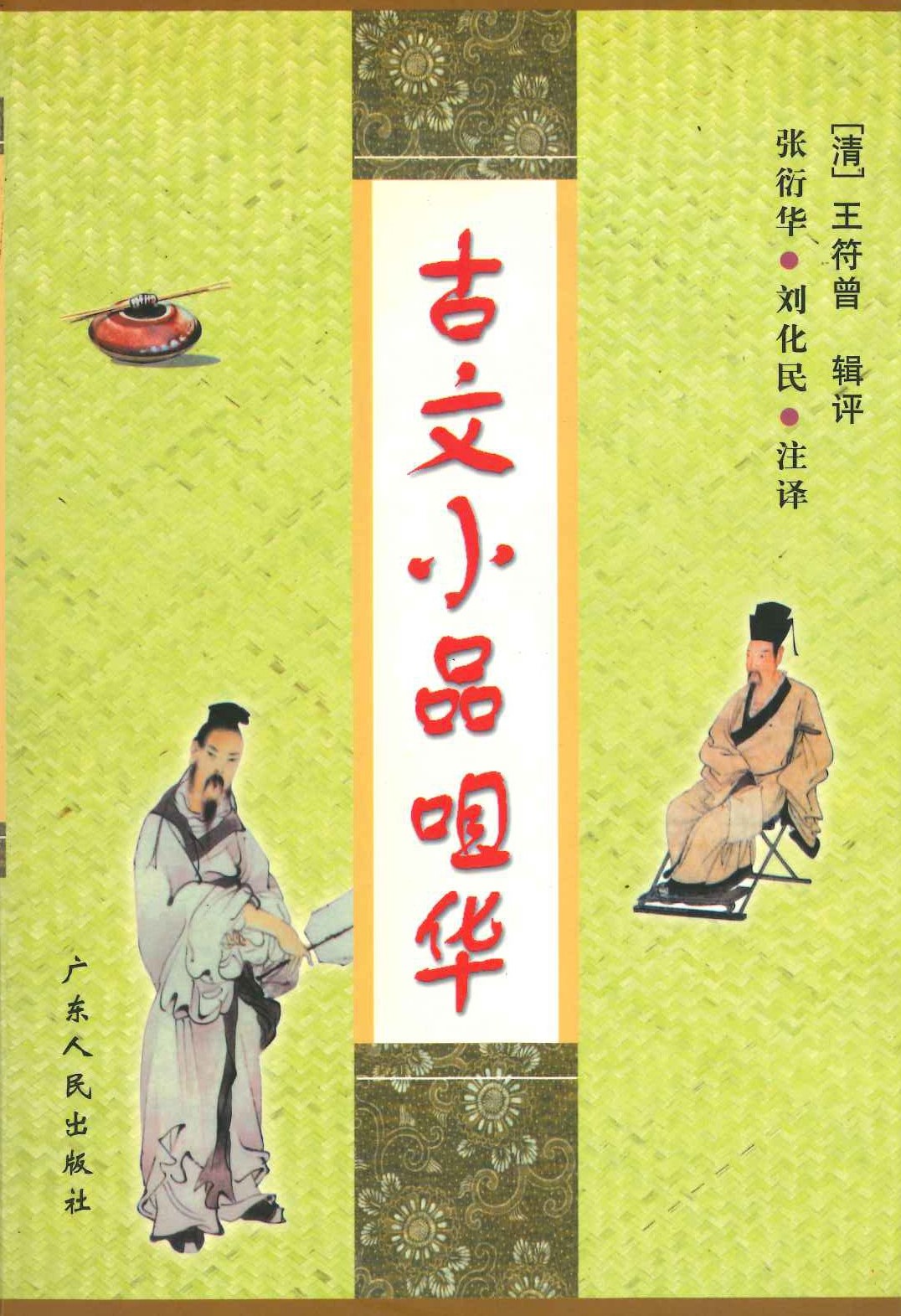 古文小品咀华