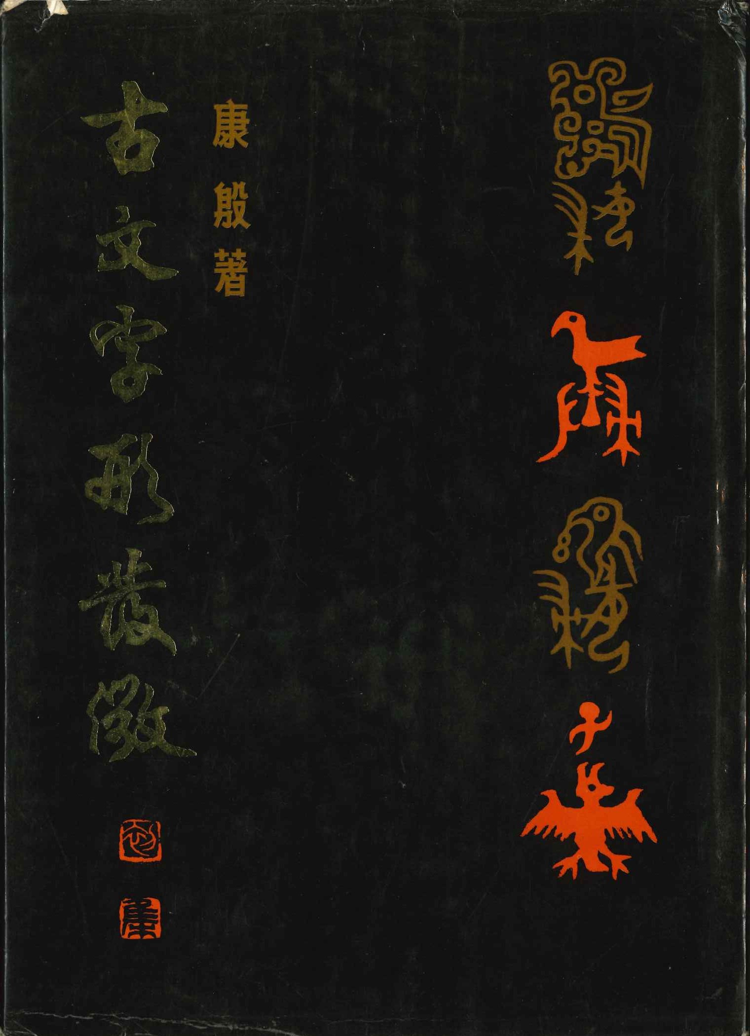 古文字形发微