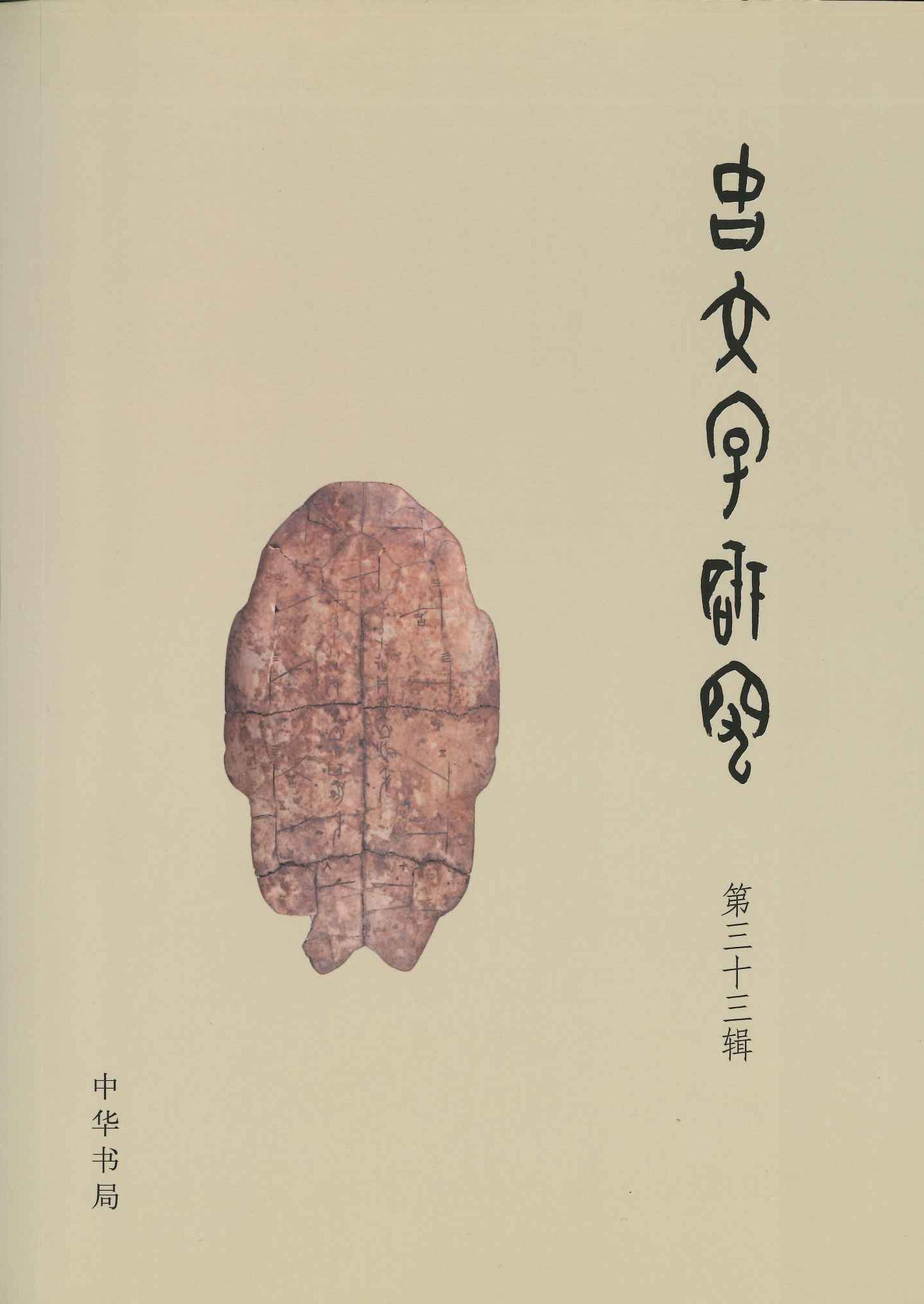 古文字研究第33辑
