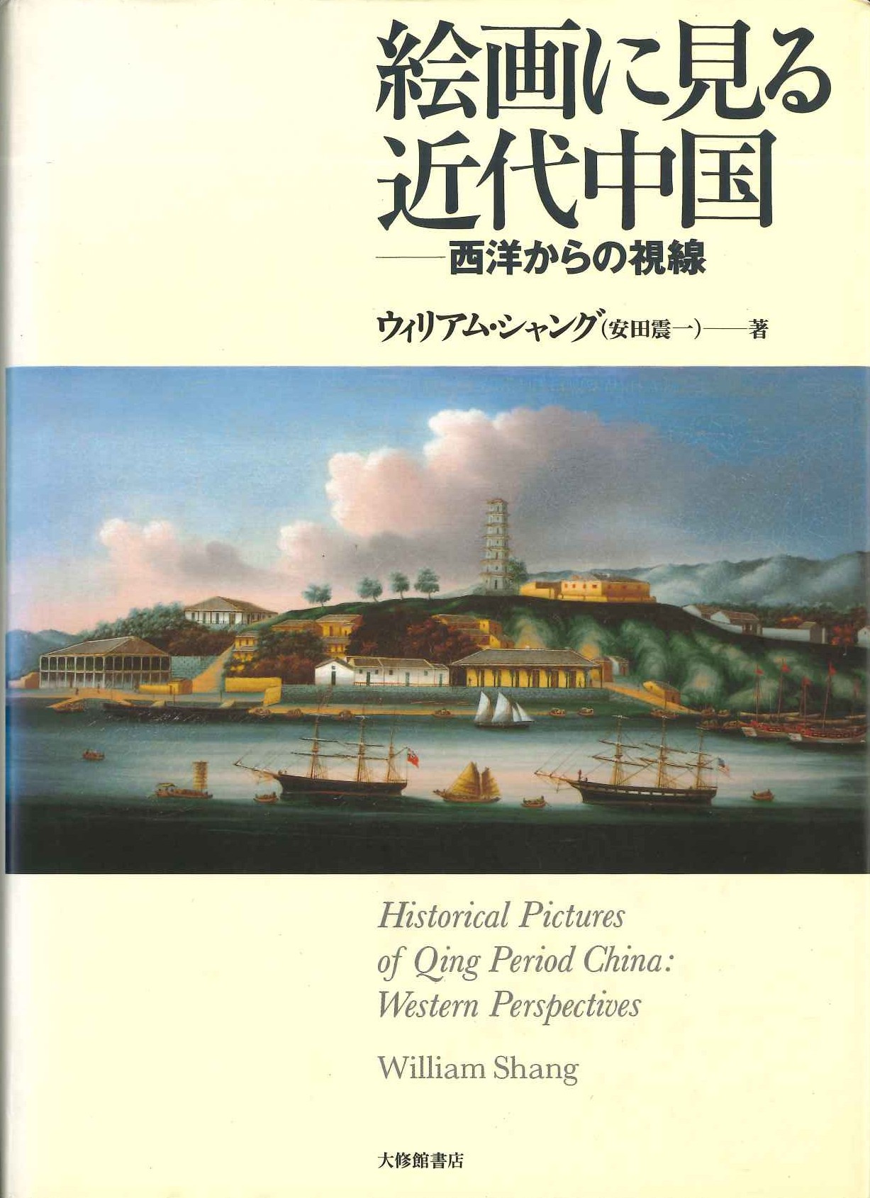 絵画に見る近代中国-西洋からの視線