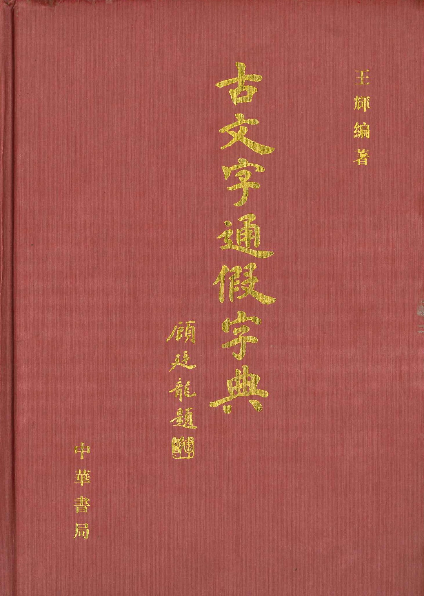 古文字通假字典