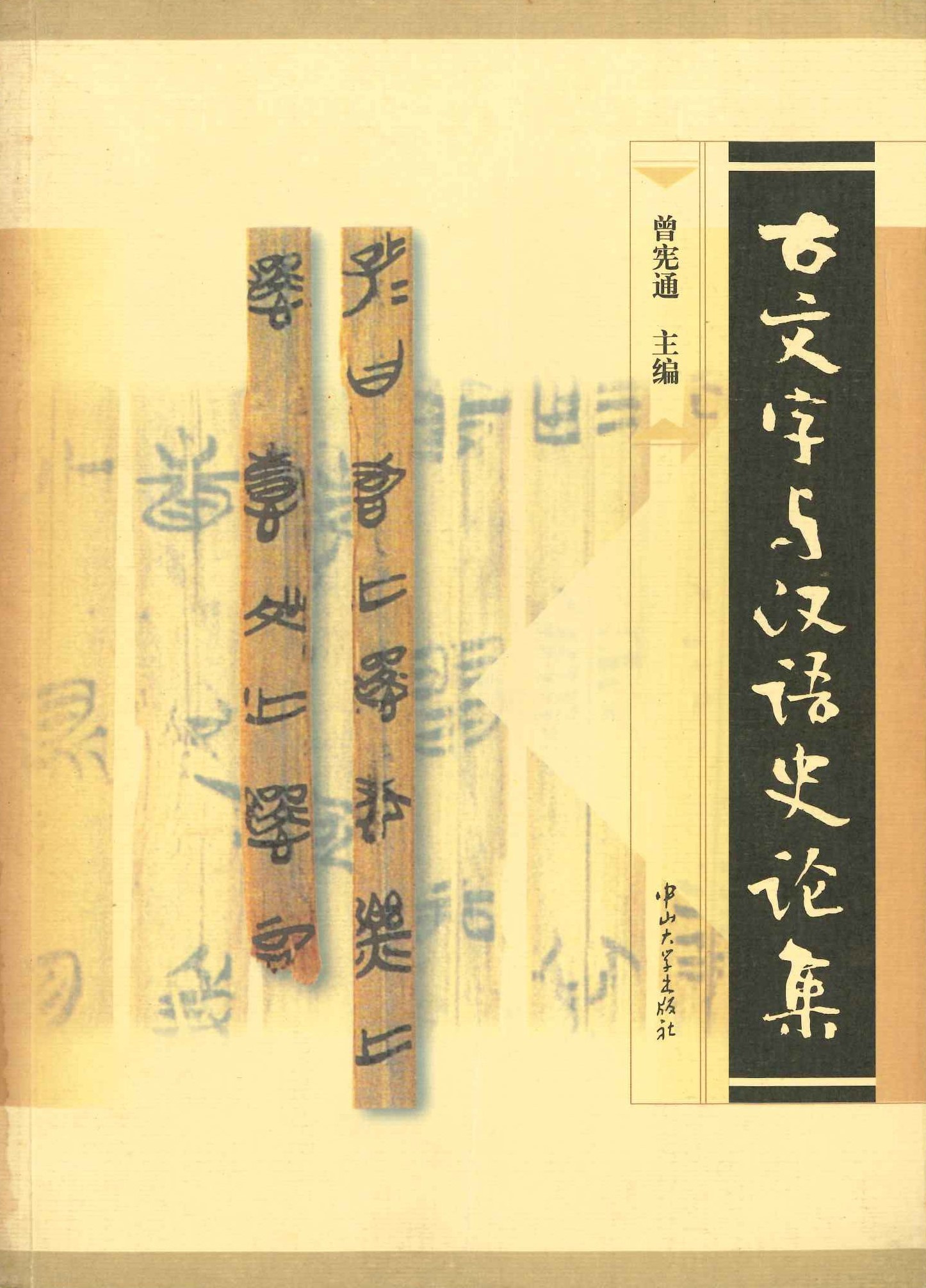 古文字与汉语史论集