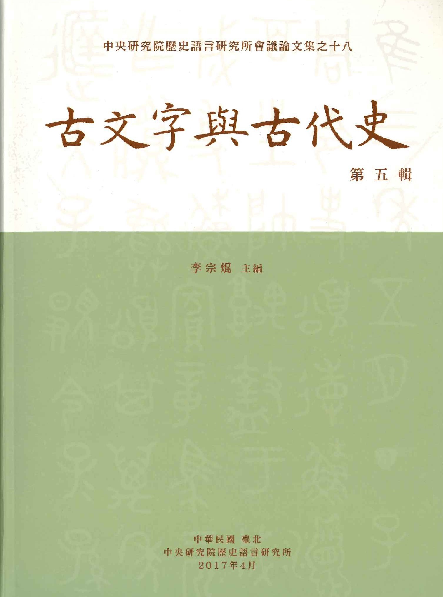 古文字與古代史第5輯(中央研究院歷史語言研究所會議論文集)