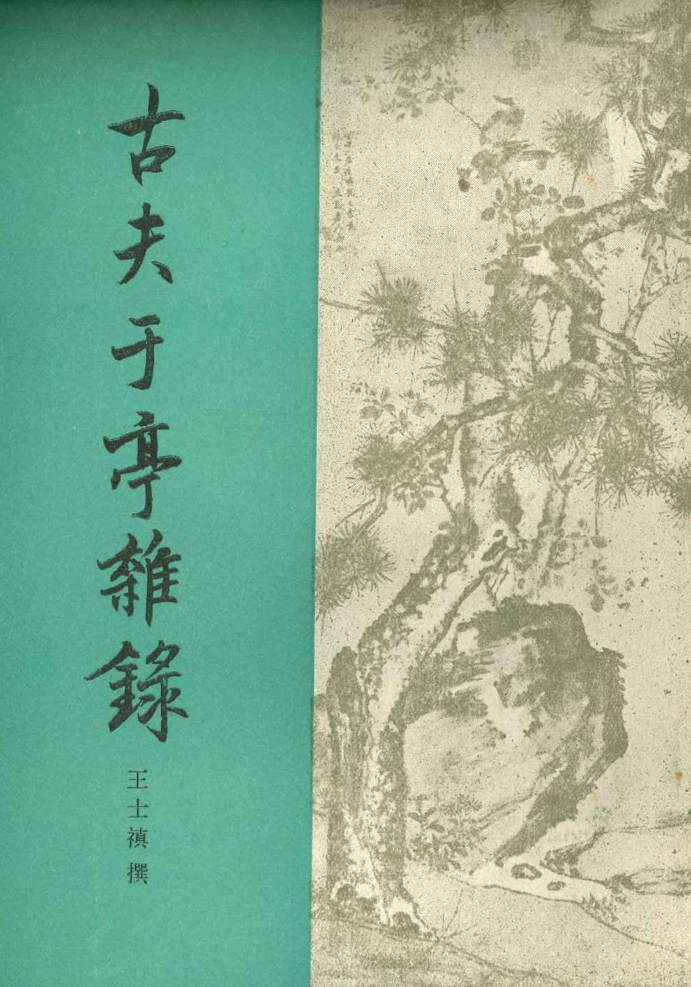 古夫于亭杂录(清代史料笔记丛刊)