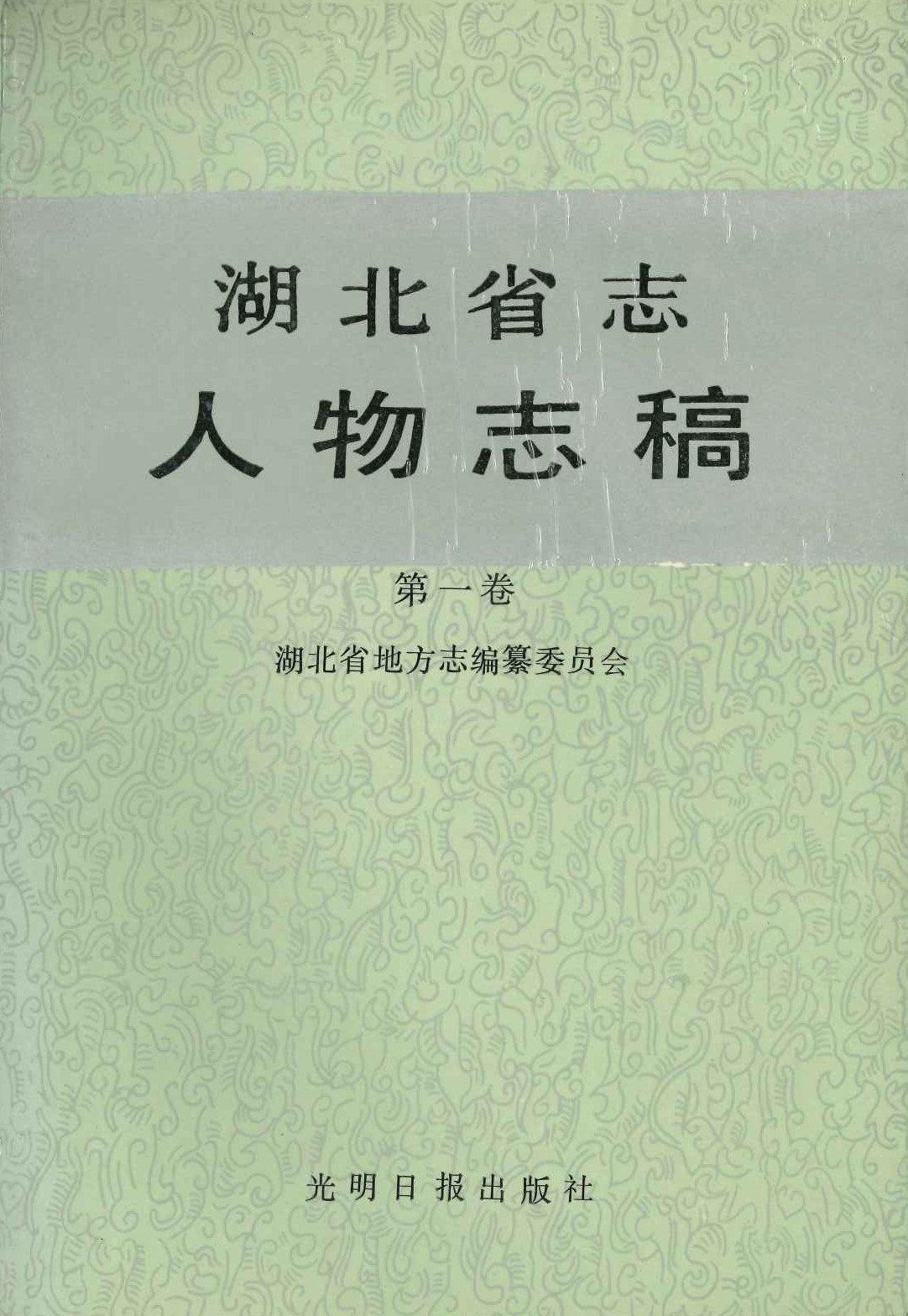 湖北省志人物志稿(全4)