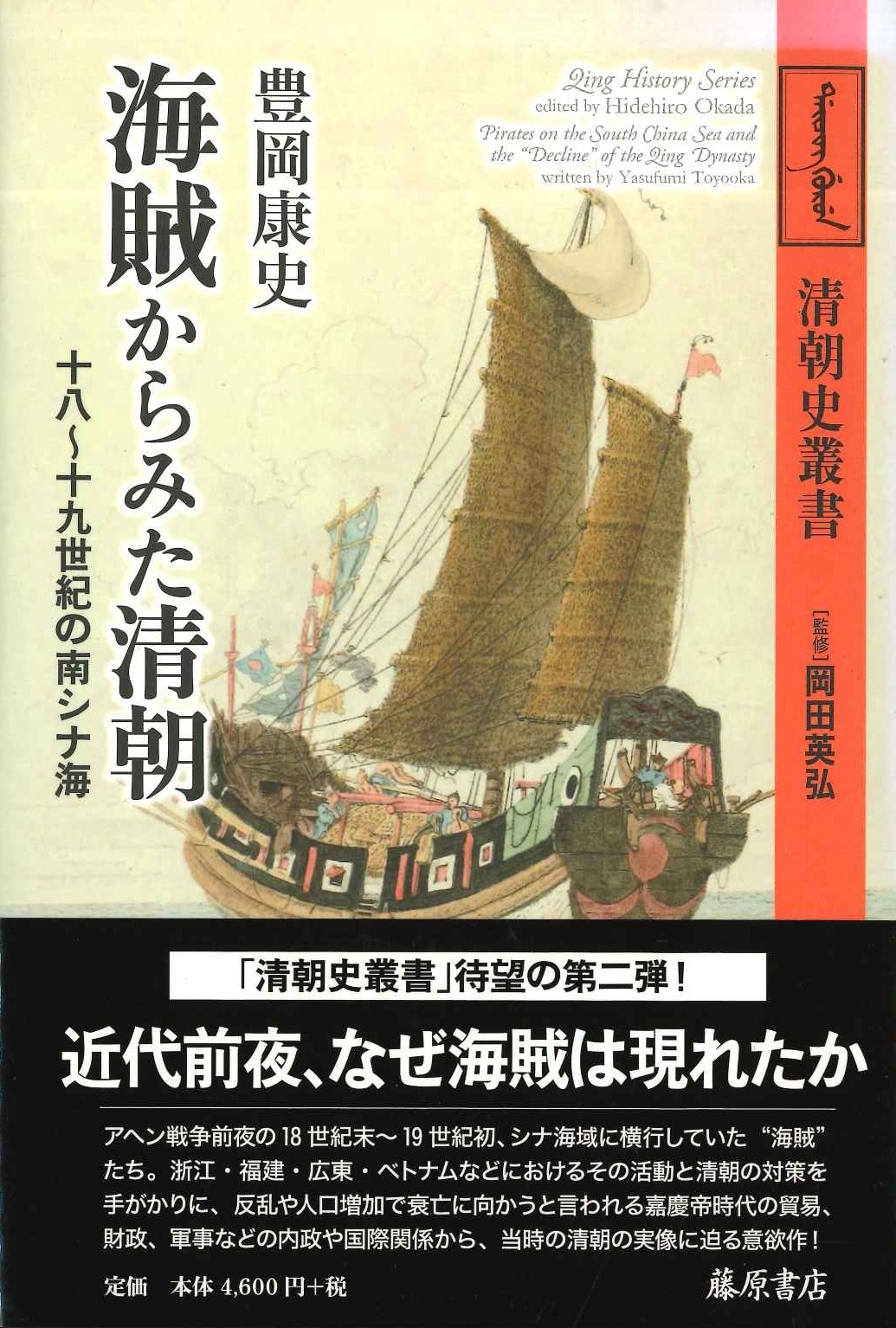 海賊からみた清朝 十八～十九世紀の南シナ海(清朝史叢書)