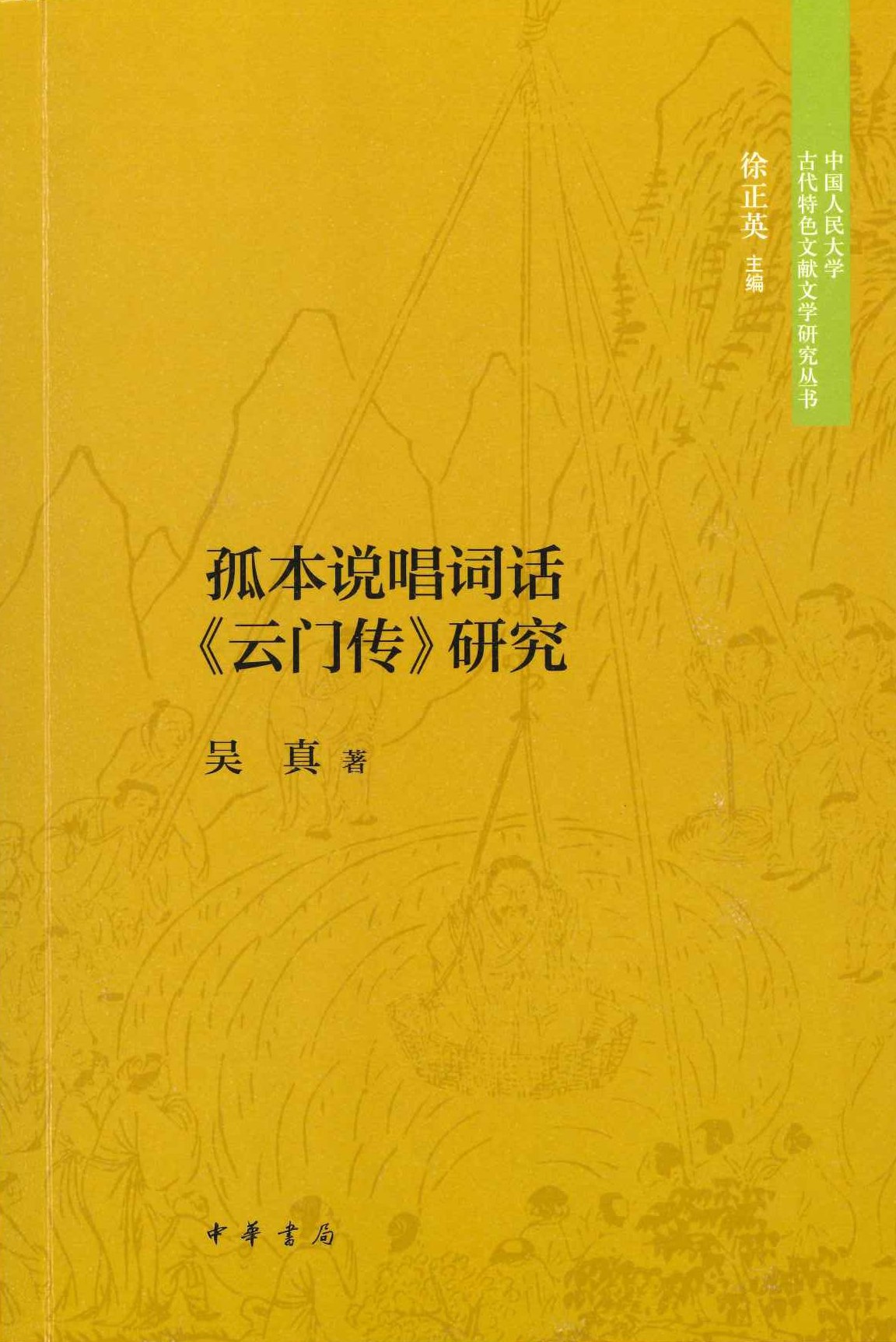 孤本说唱词话云门传研究(中国人民大学古代特色文献文学研究丛书)