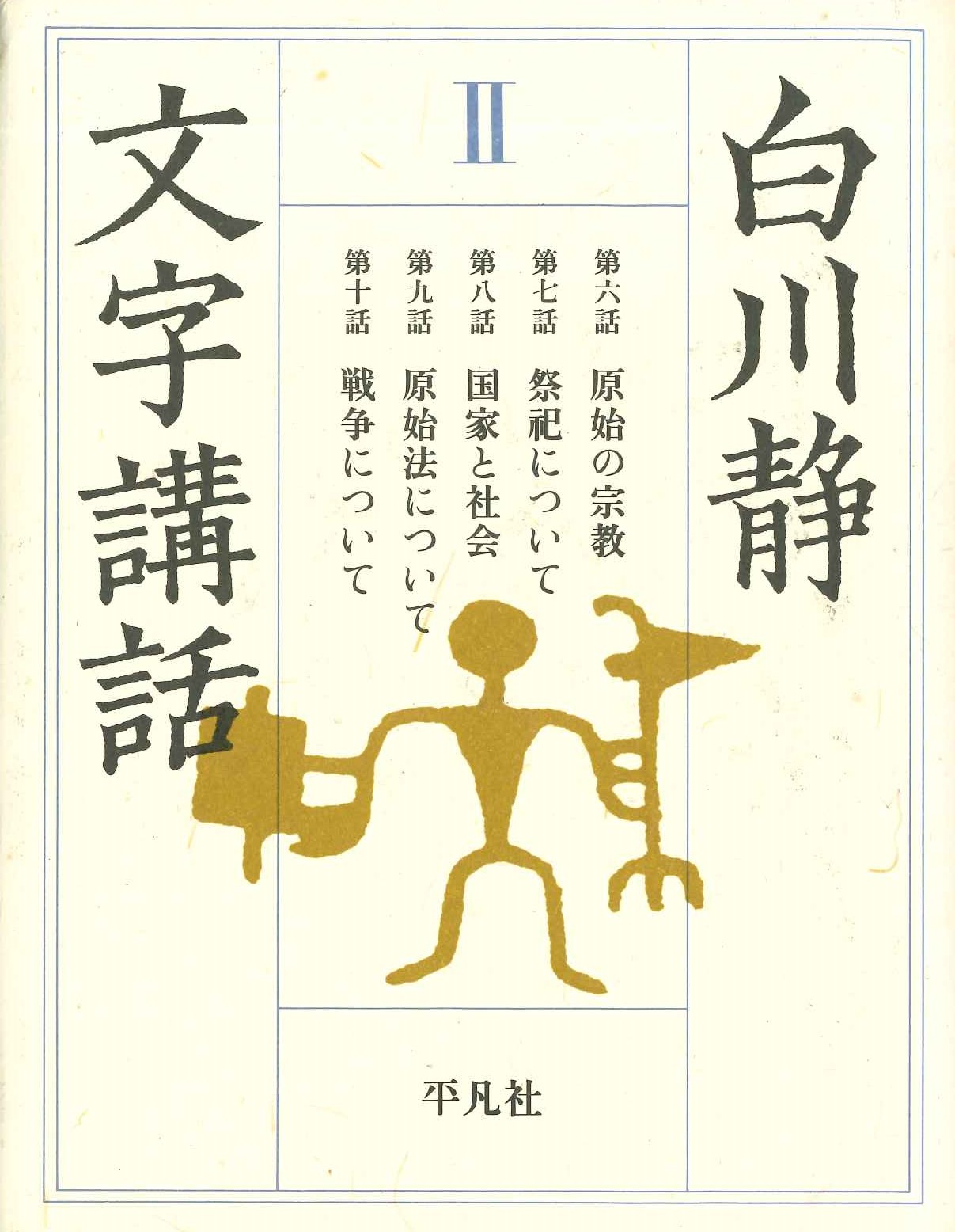 文字講話Ⅱ