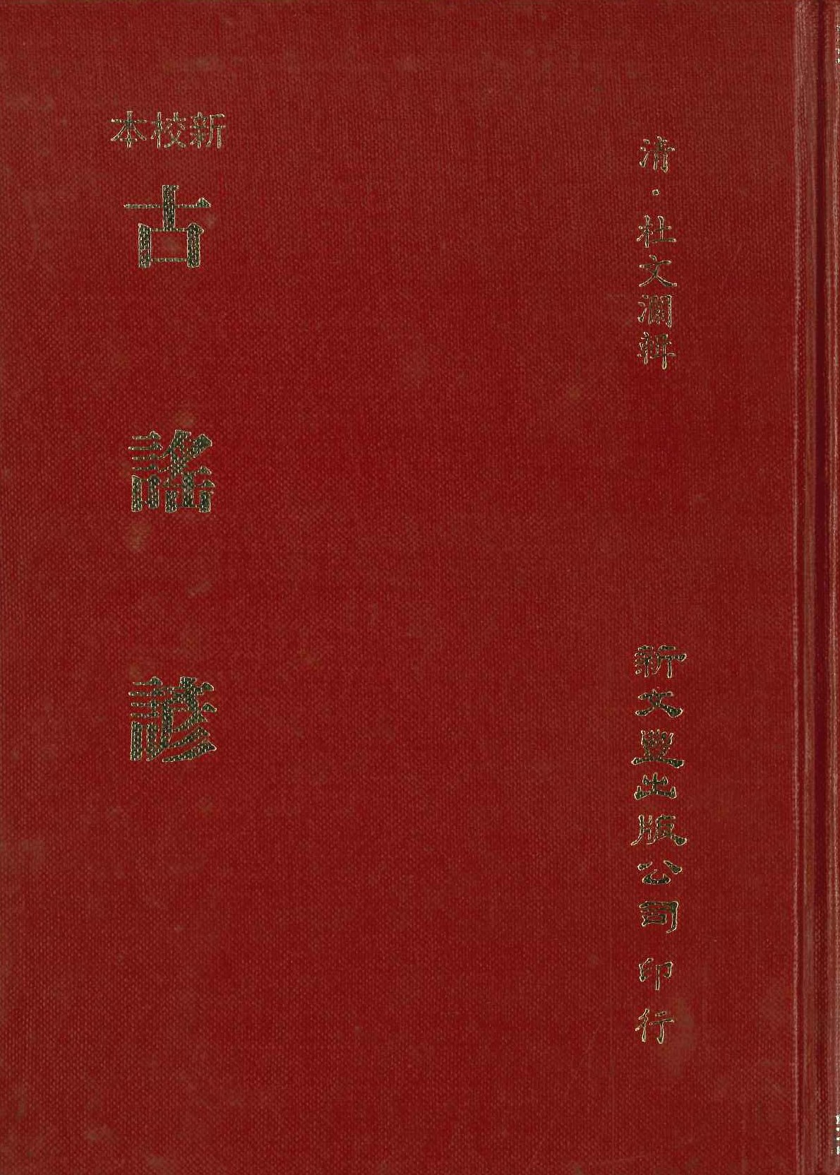 古謠諺 新校本