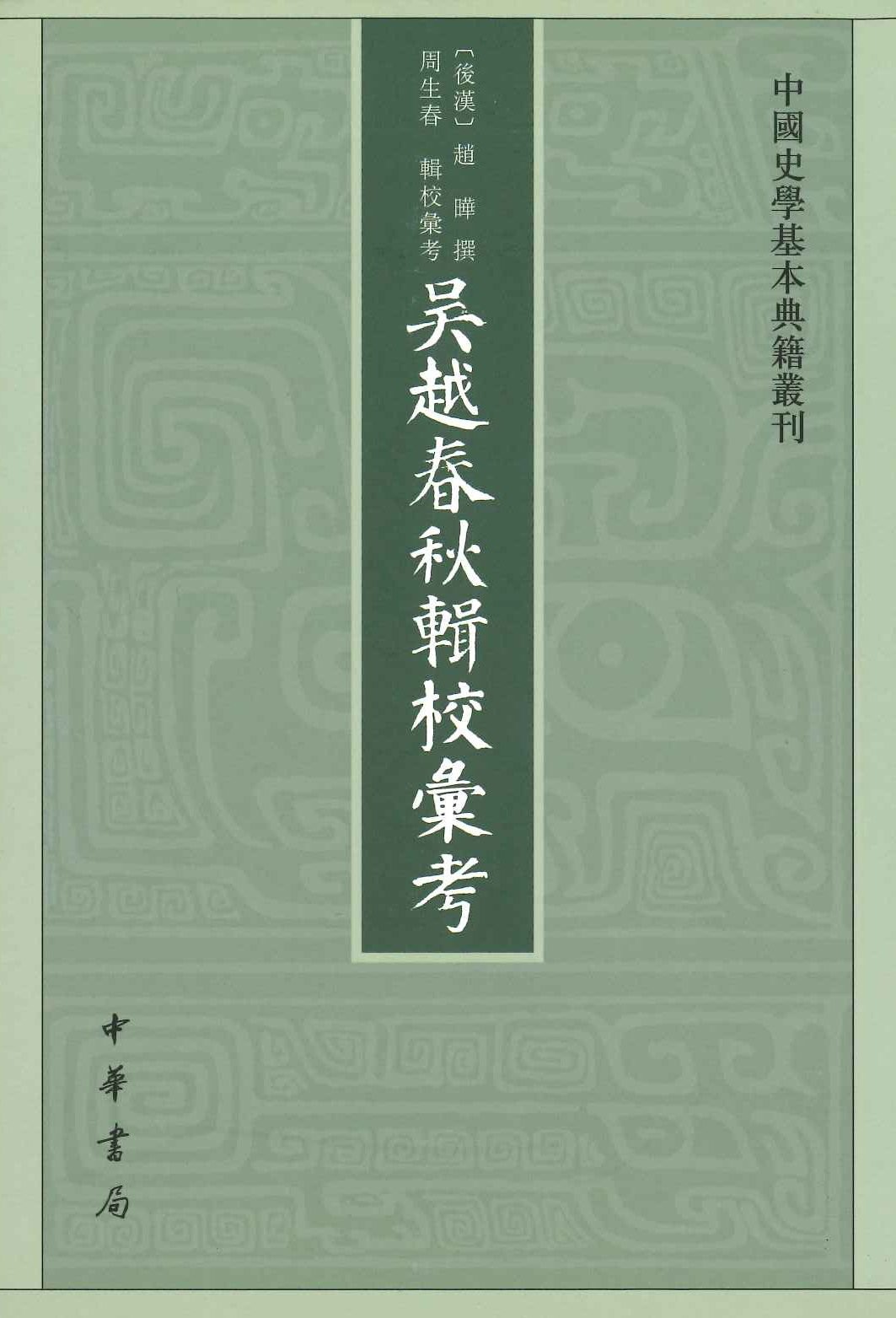 吴越春秋辑校汇考(中国史学基本典籍丛刊)