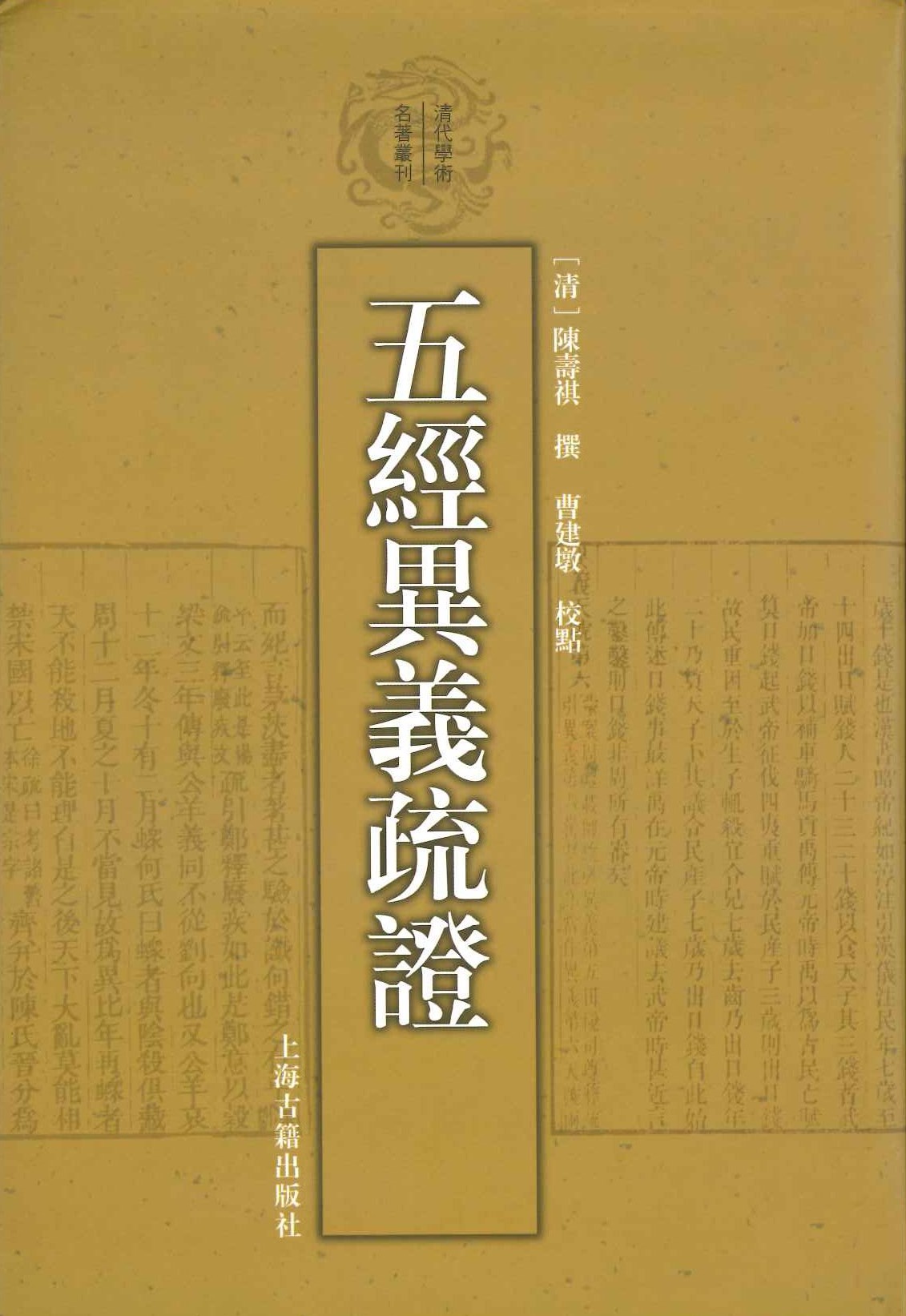 五经异义疏证(清代学术名著丛刊)