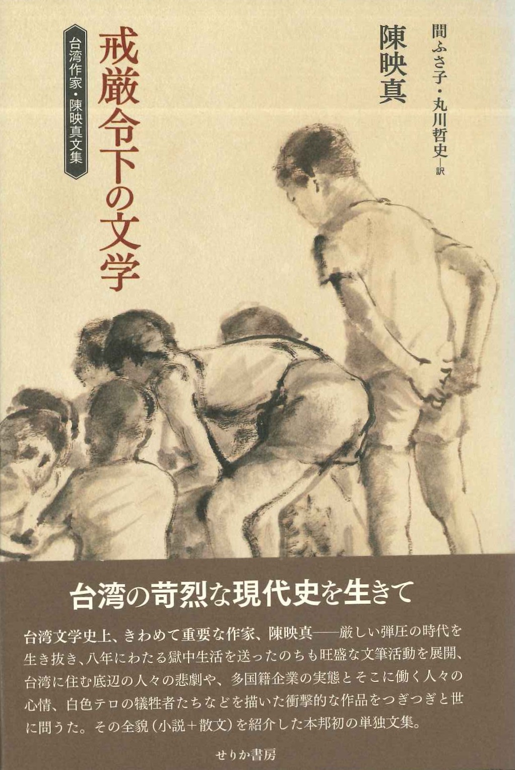 戒厳令下の文学 台湾作家・陳映真文集