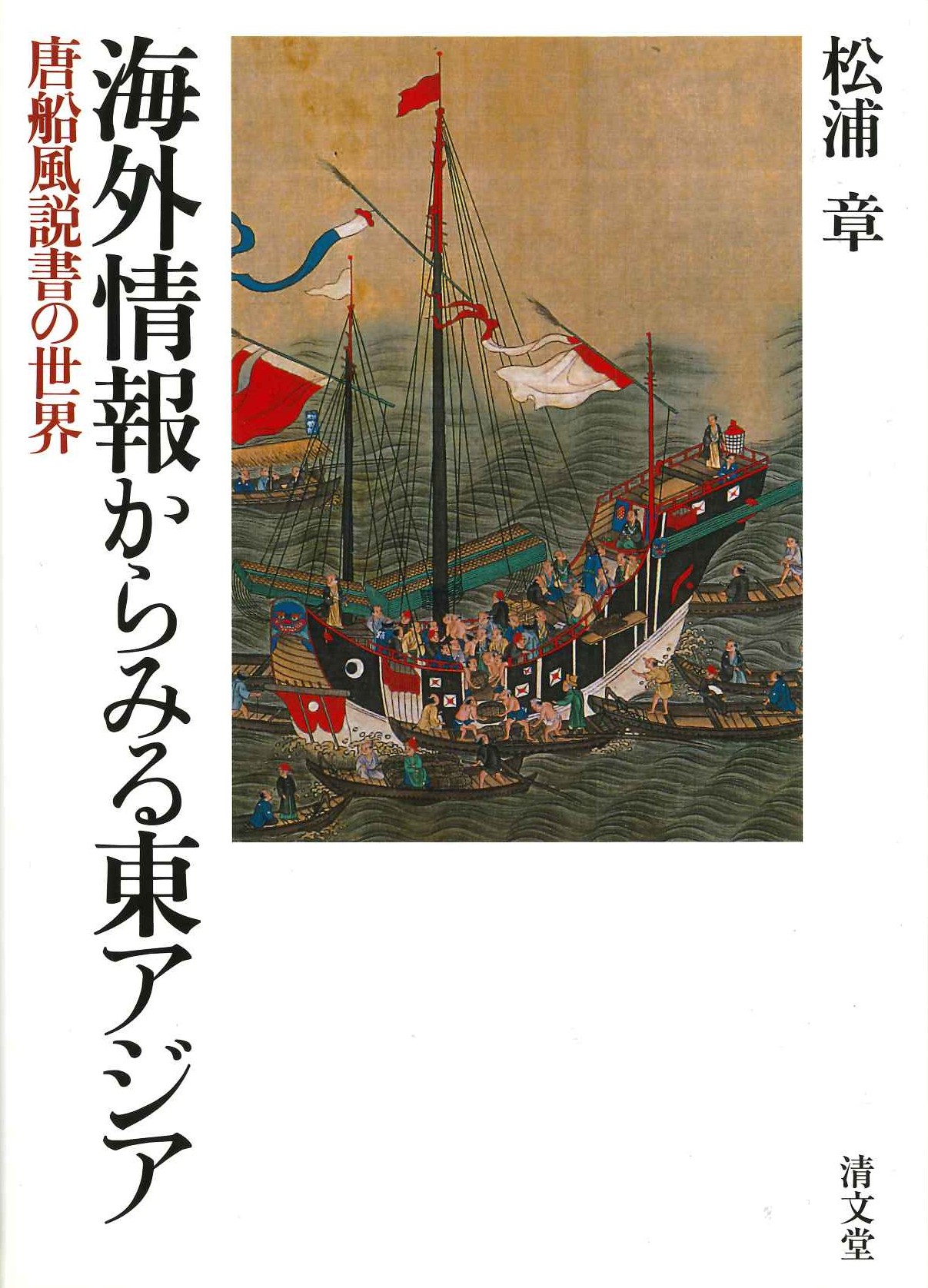 海外情報からみる東アジア 唐船風説書の世界