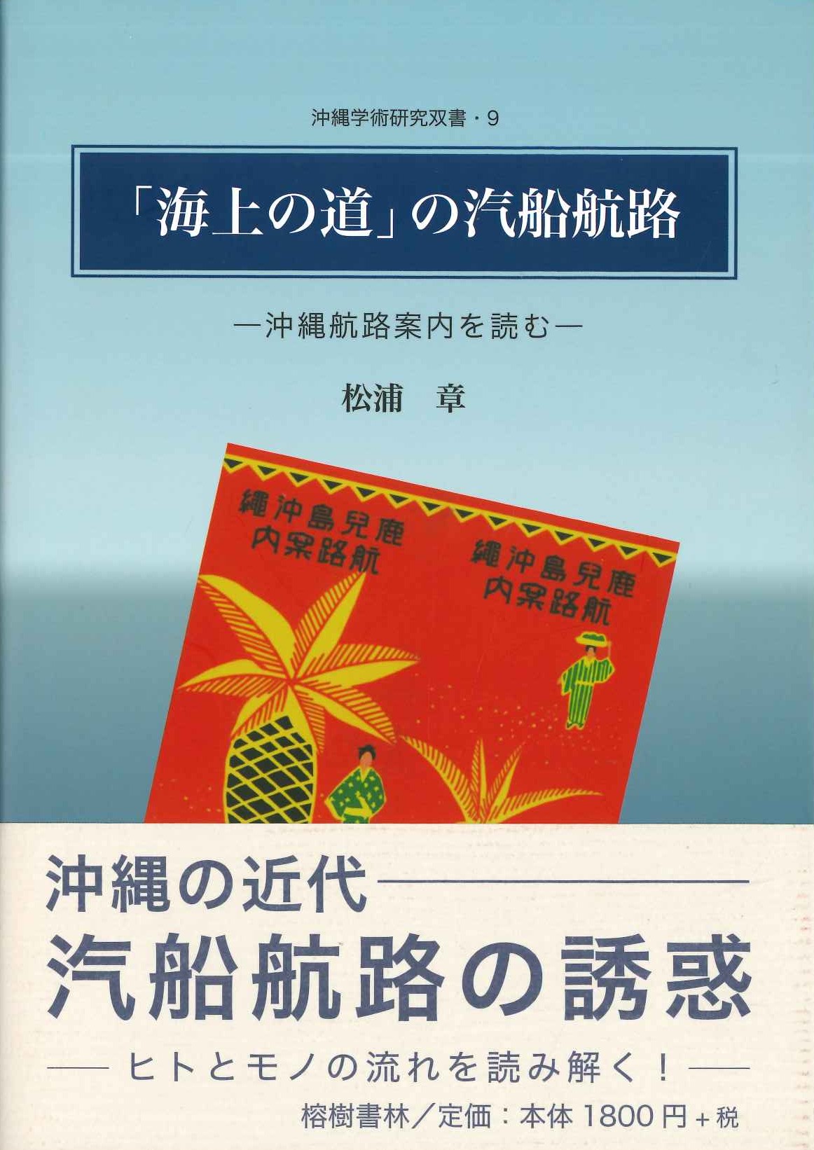 「海上の道」の汽船航路-沖縄航路案内を読む(沖縄学術研究双書)