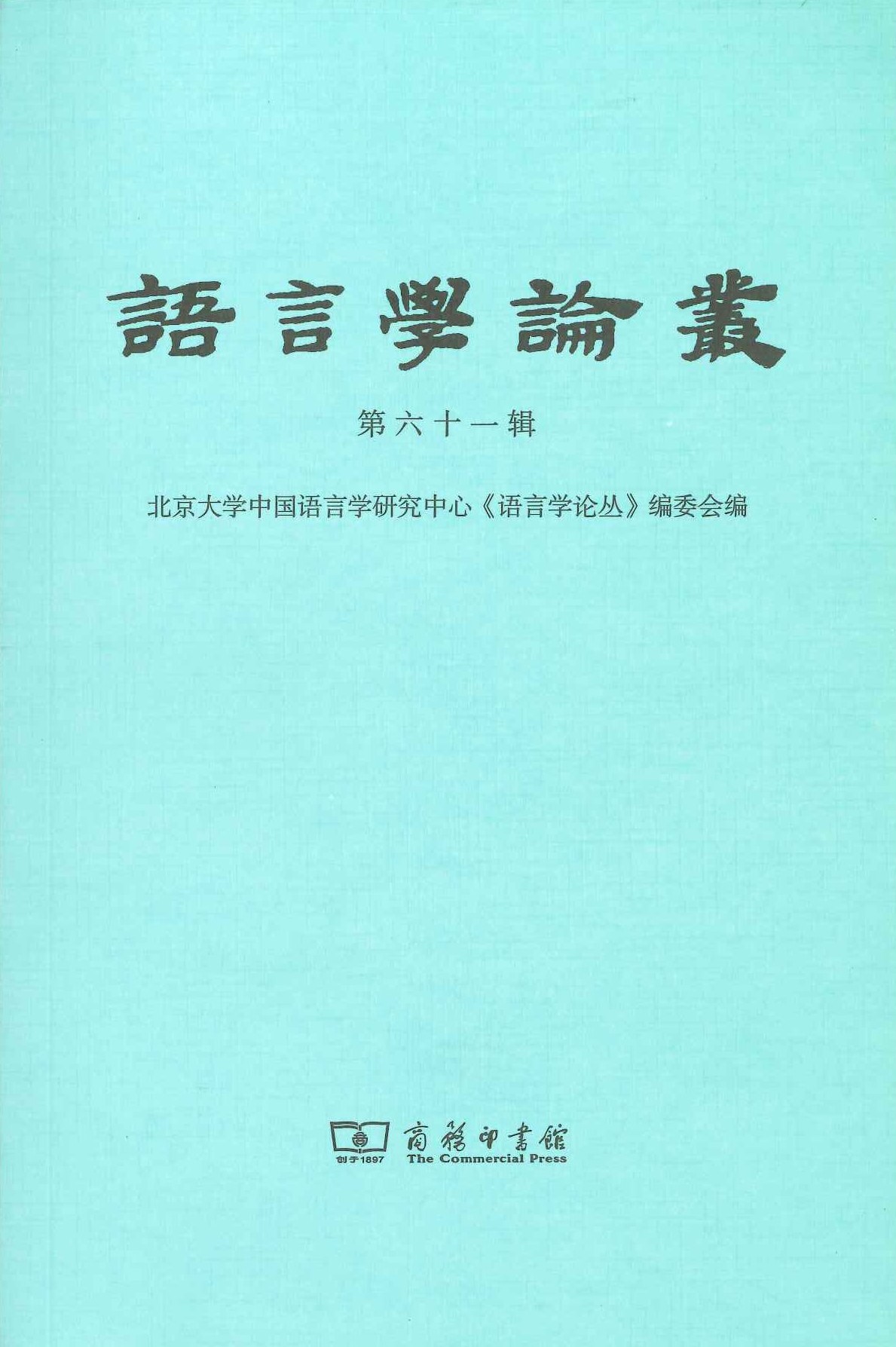 语言学论丛第61辑