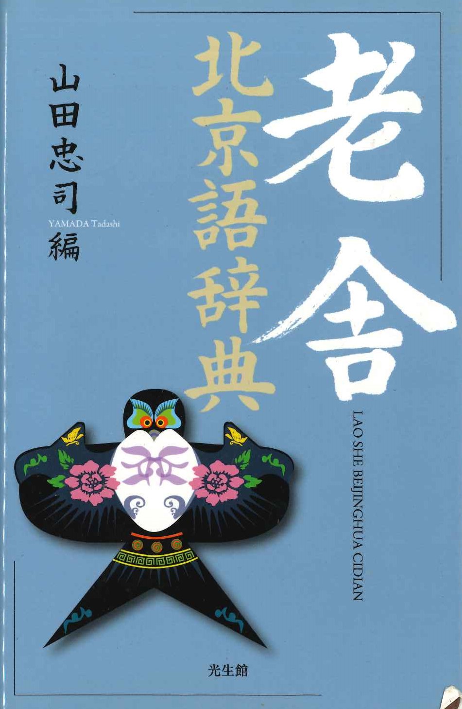 老舎北京語辞典