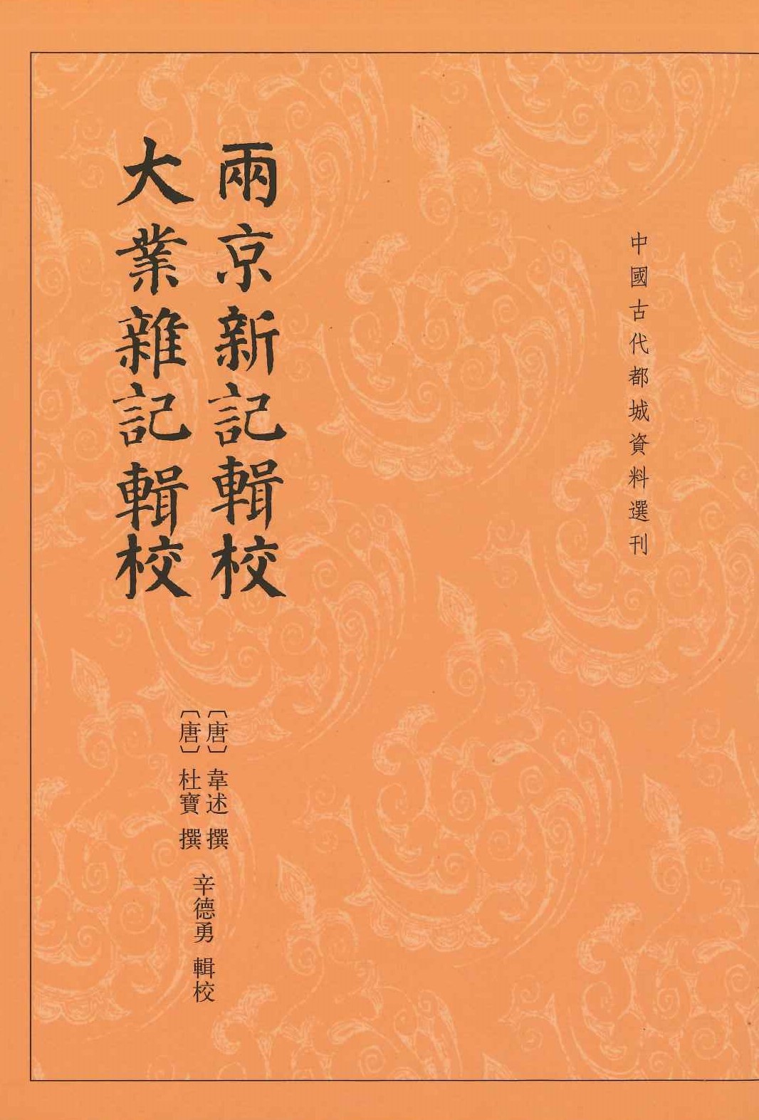 两京新记辑校 大业杂记辑校(中国古代都城资料选刊)
