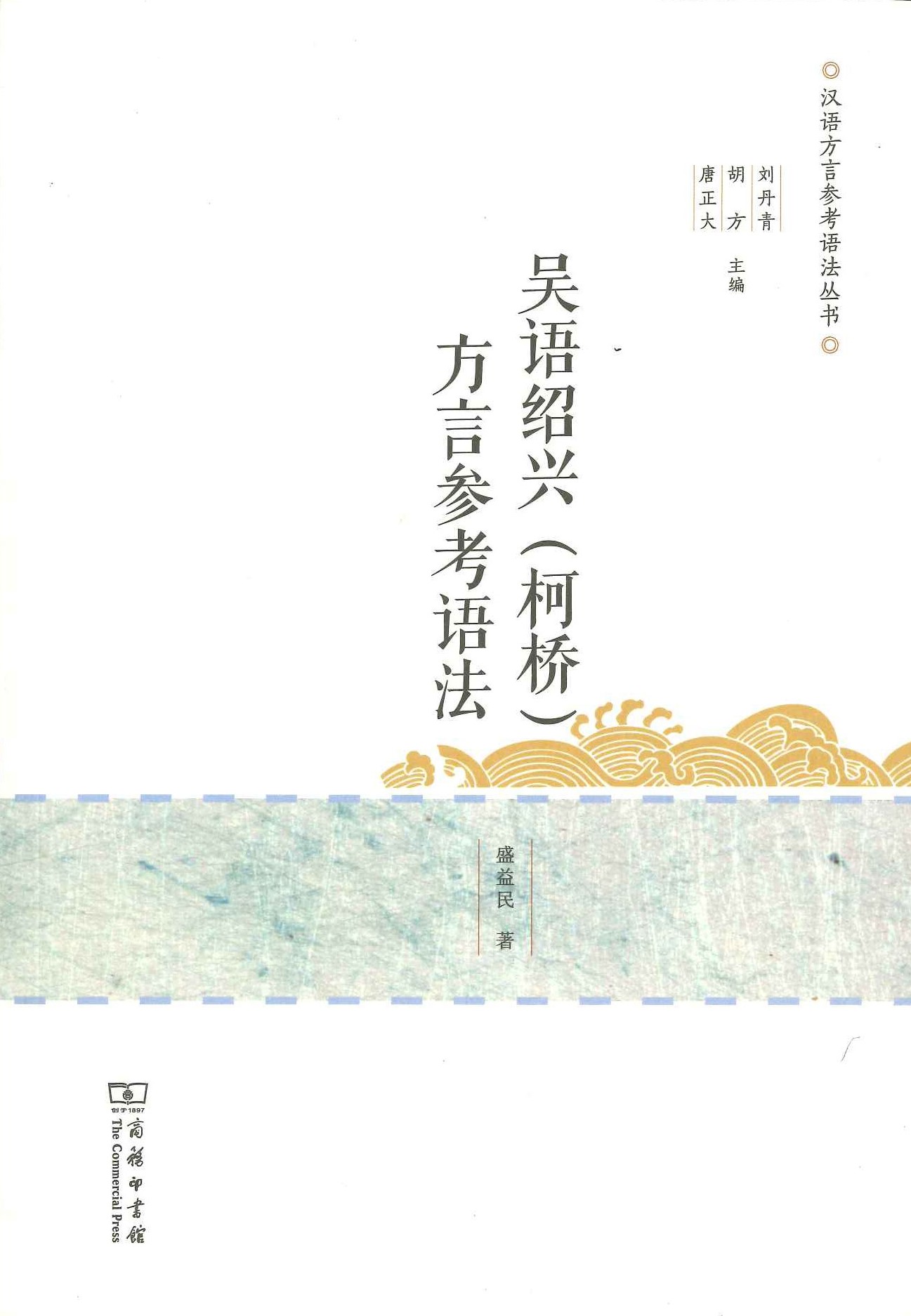 吴语绍兴(柯桥)方言参考语法(汉语方言参考语法丛书)