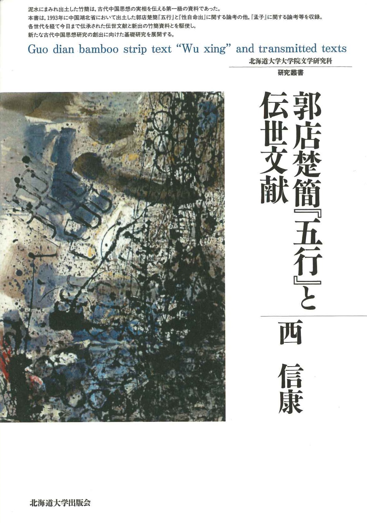 郭店楚簡『五行』と伝世文献