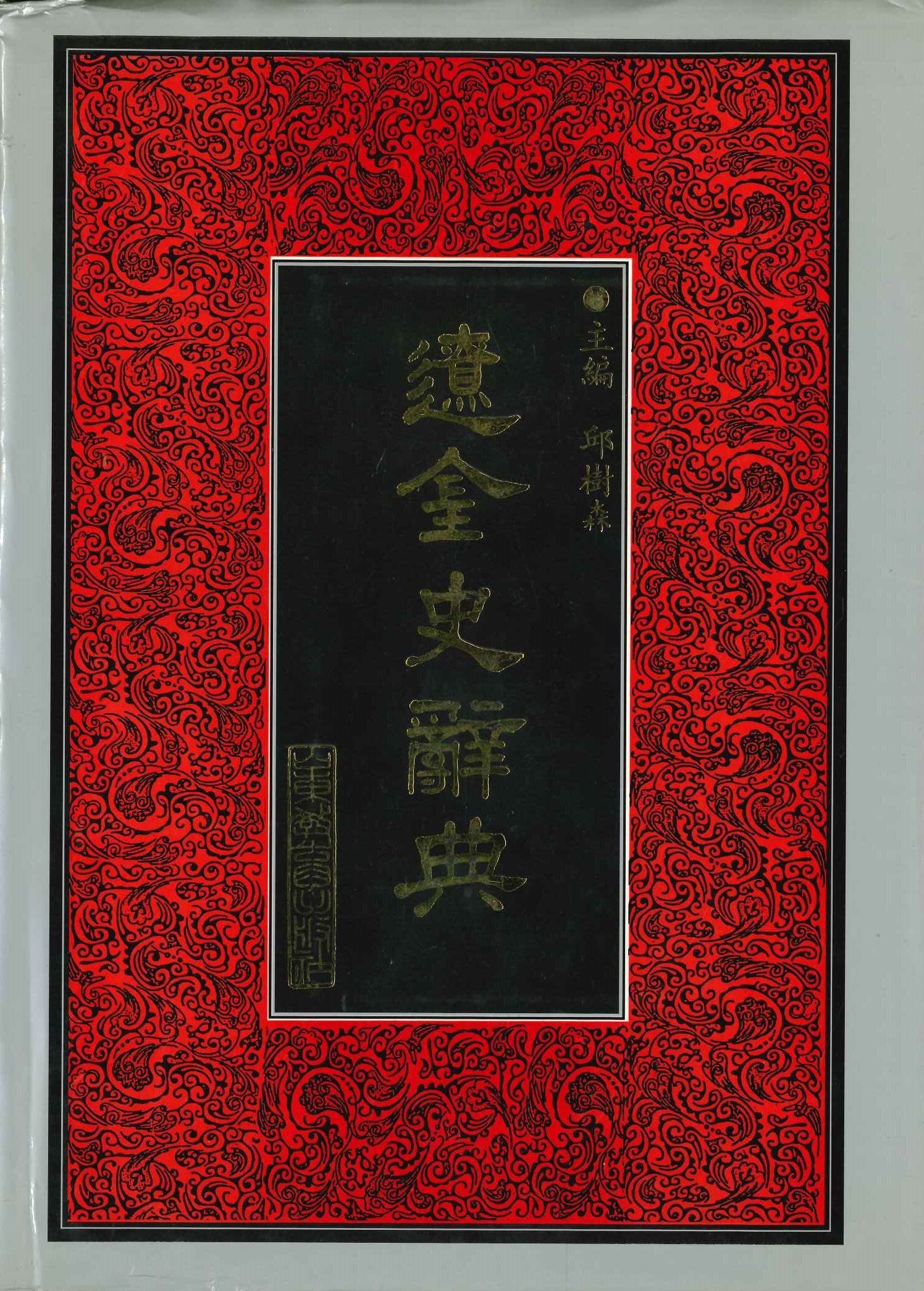 辽金史辞典(二十五史专书辞典丛书)