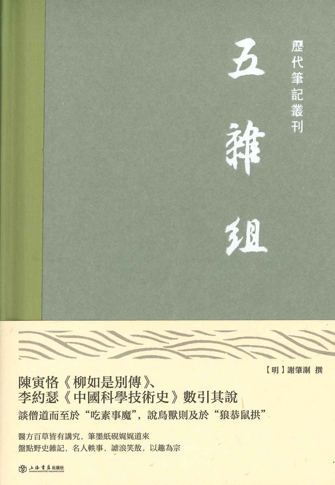 五杂组(历代笔记丛刊)