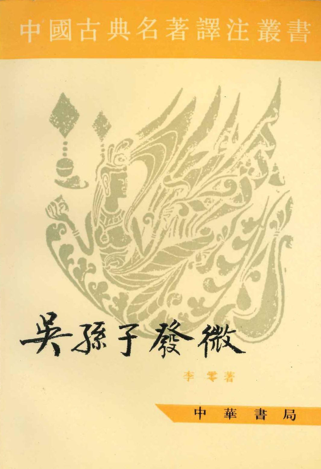 吴孙子发微(中国古典名著译注丛书)