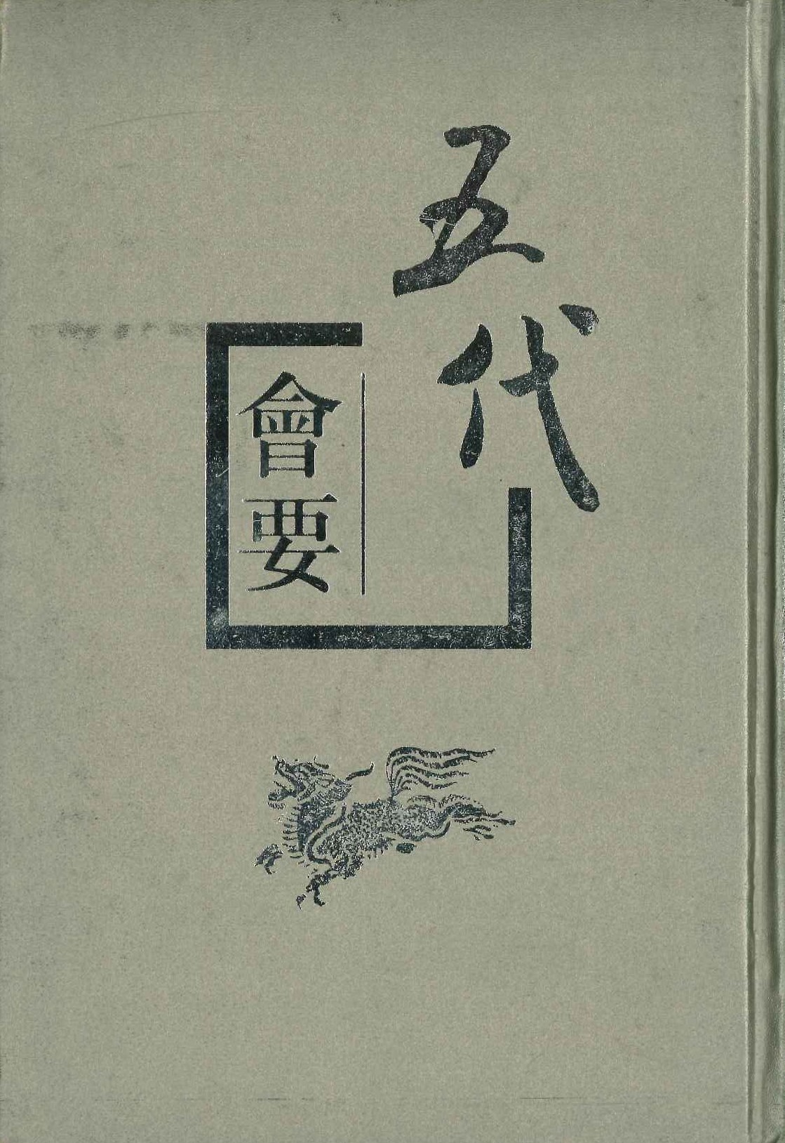 五代会要