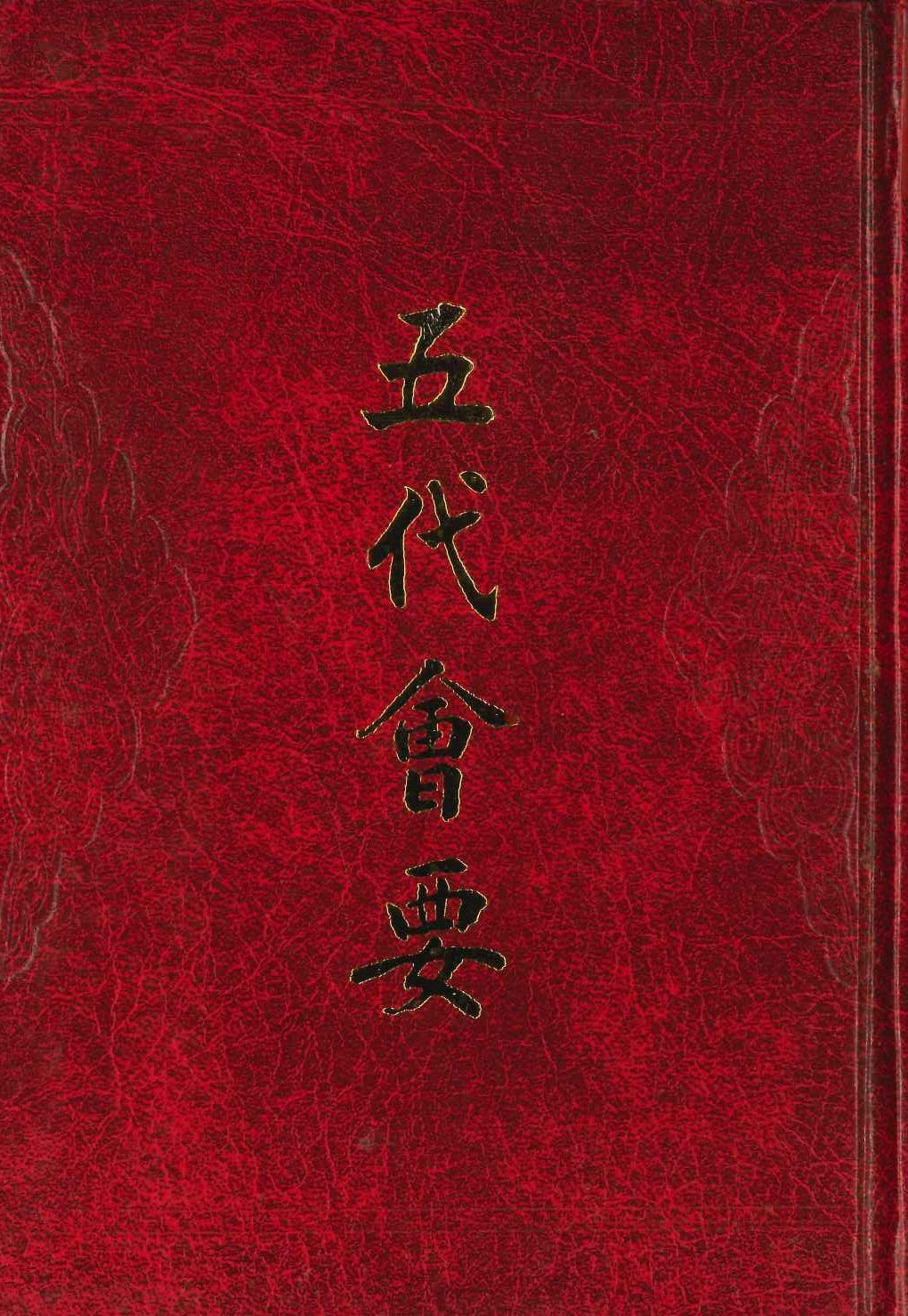 五代会要(历代会要丛书)