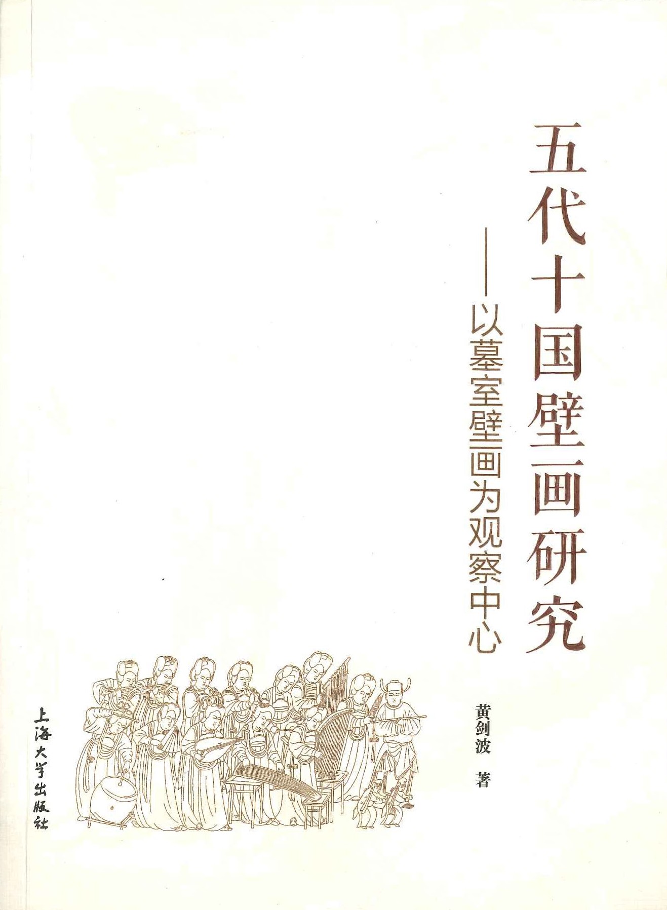 五代十国壁画研究 以墓室壁画为观察中心