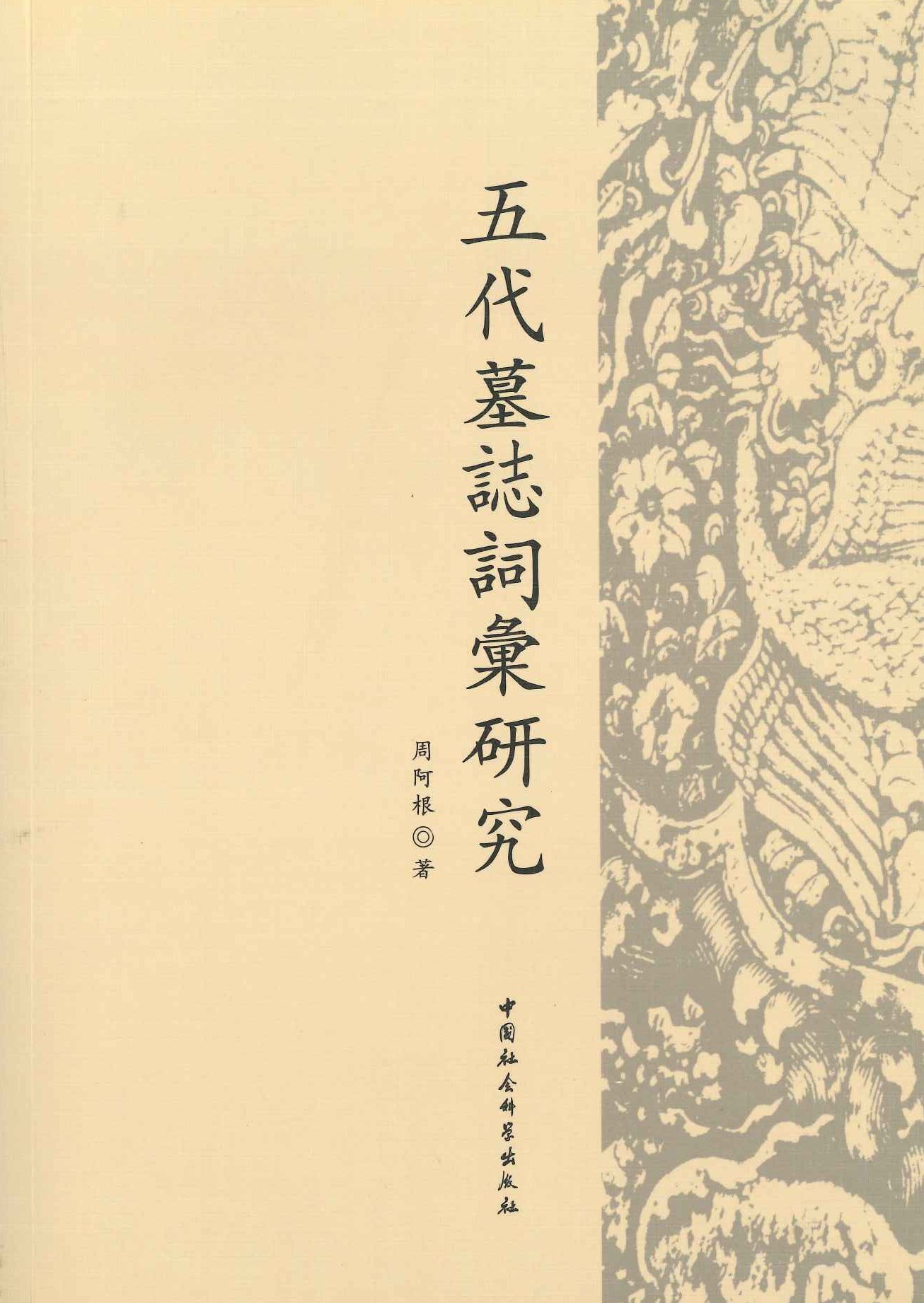 五代墓志词汇研究
