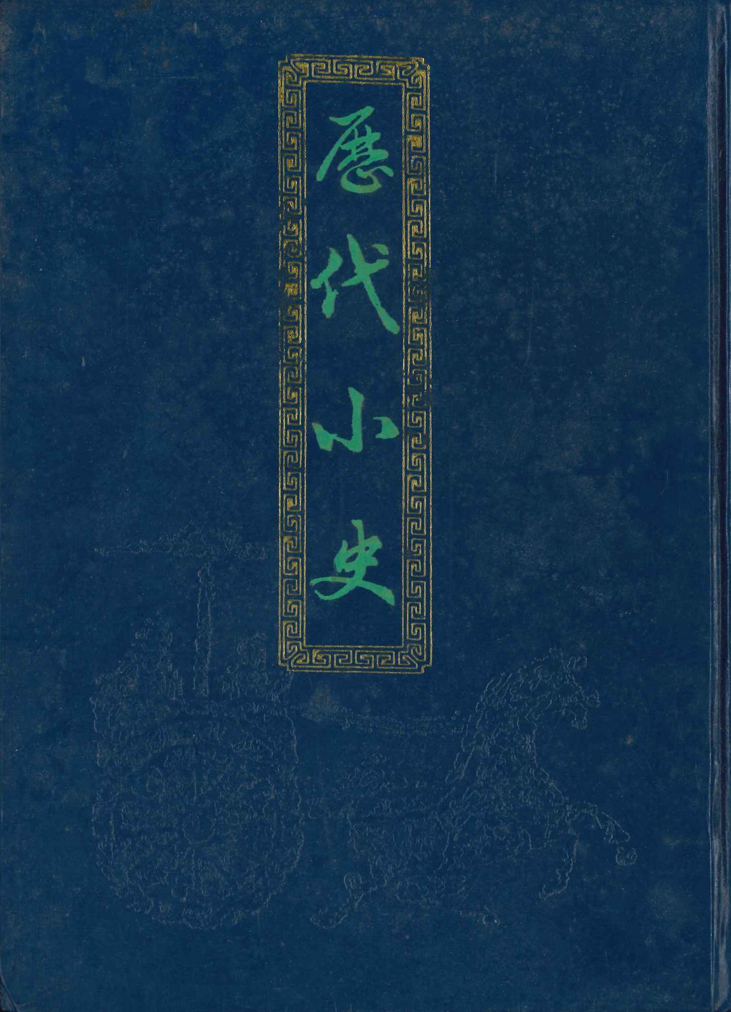 历代小史(上下)