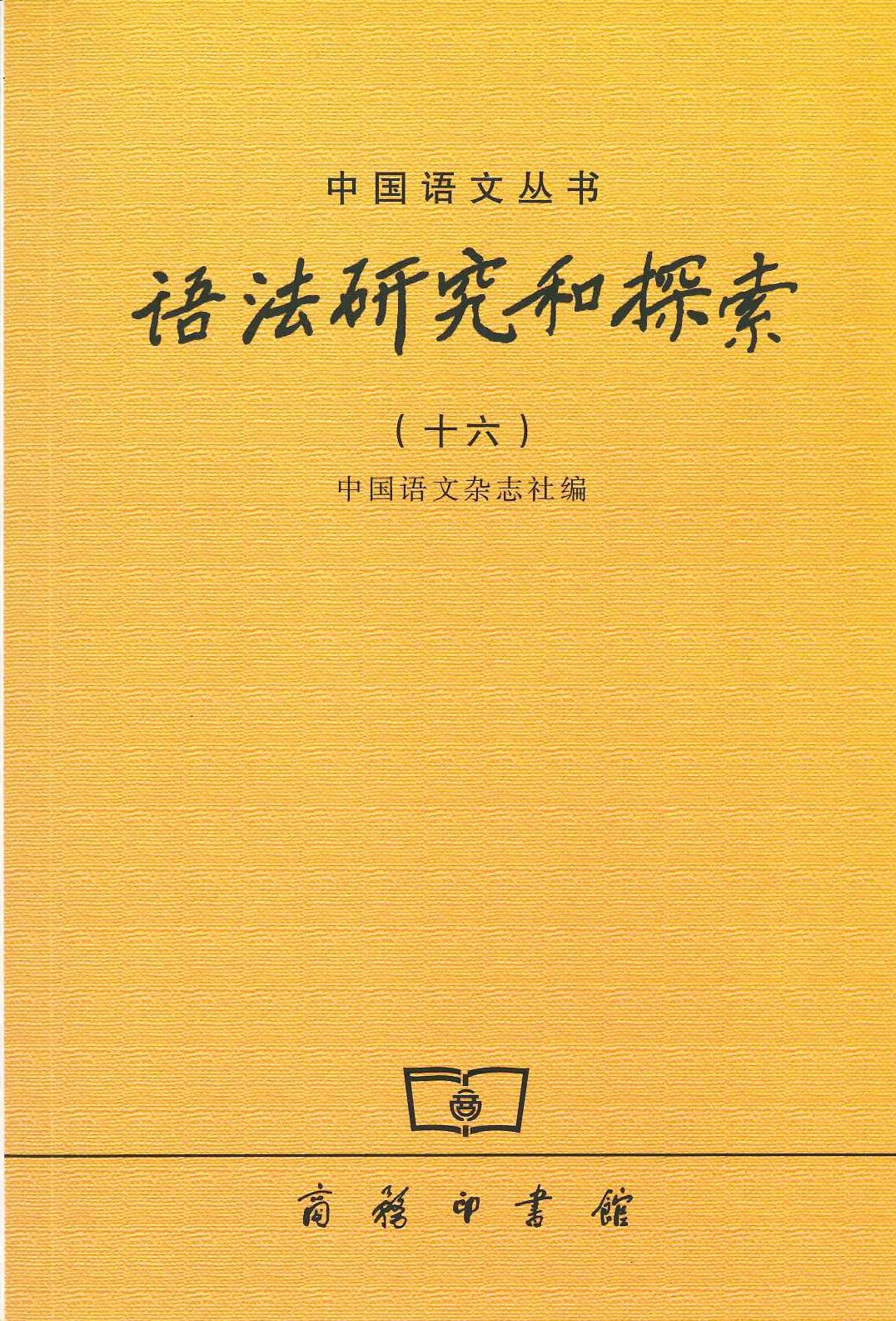 语法研究和探索16(中国语文丛书)