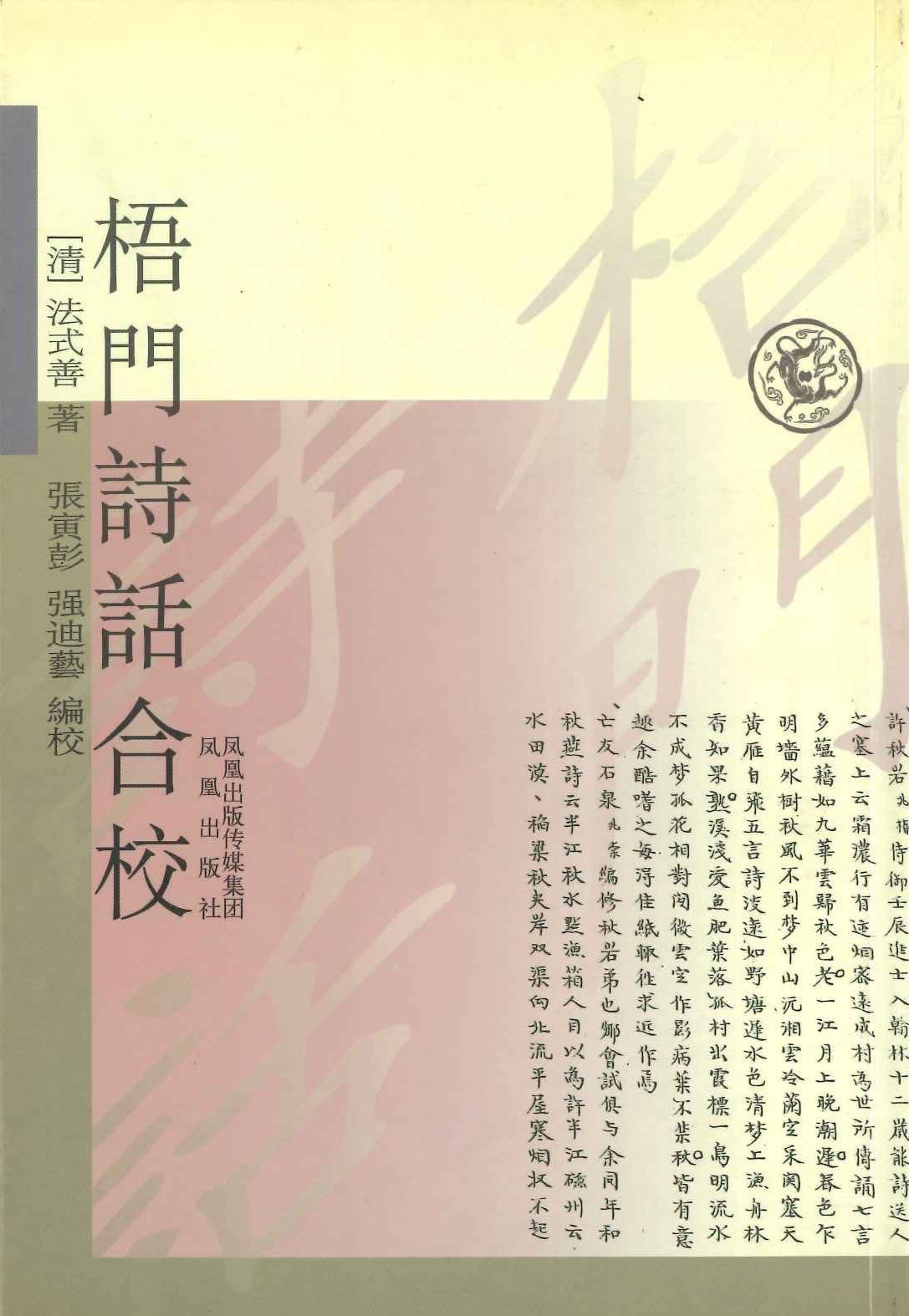 梧门诗话合校