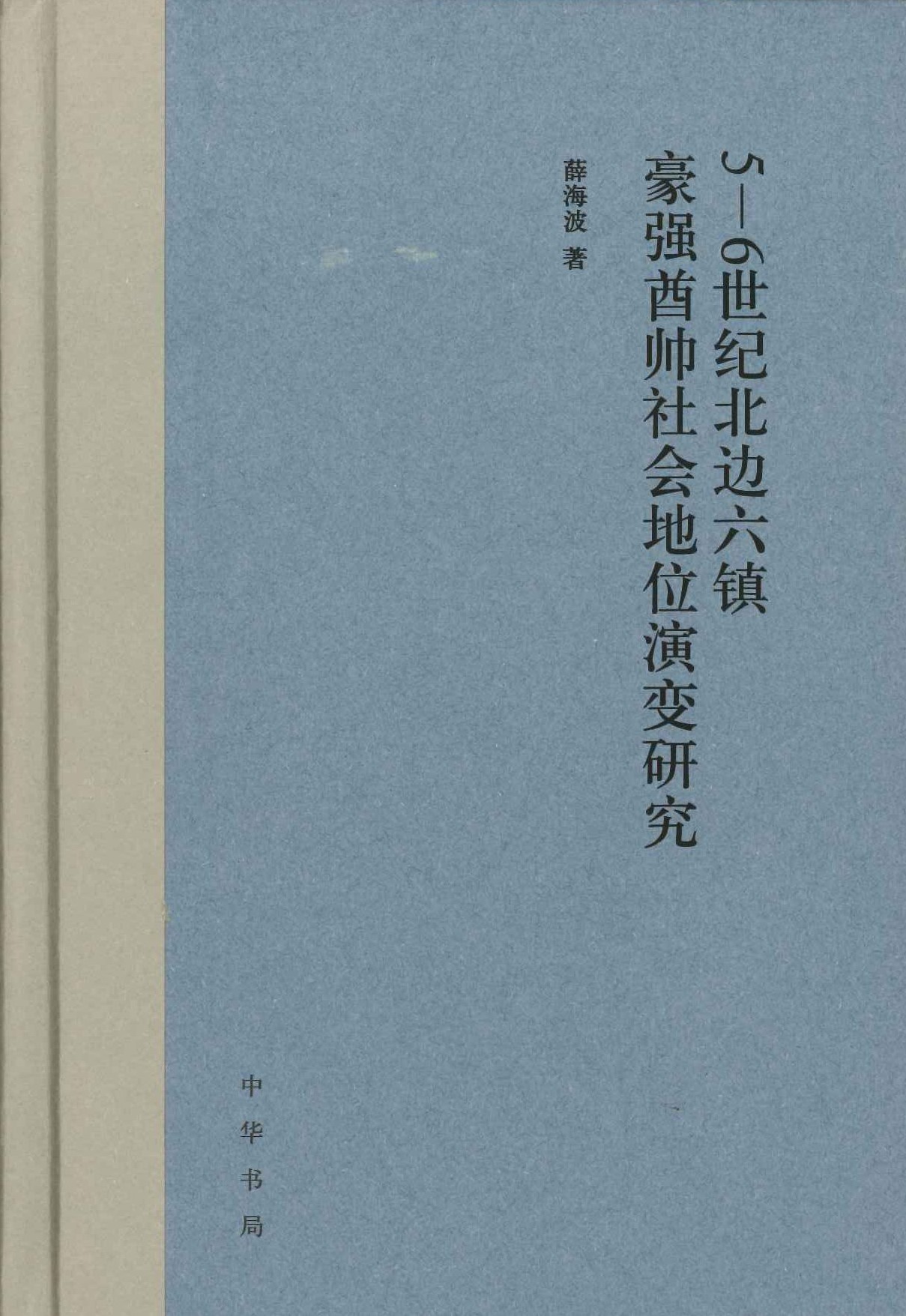 5-6世纪北边六镇豪强酋帅社会地位演变研究