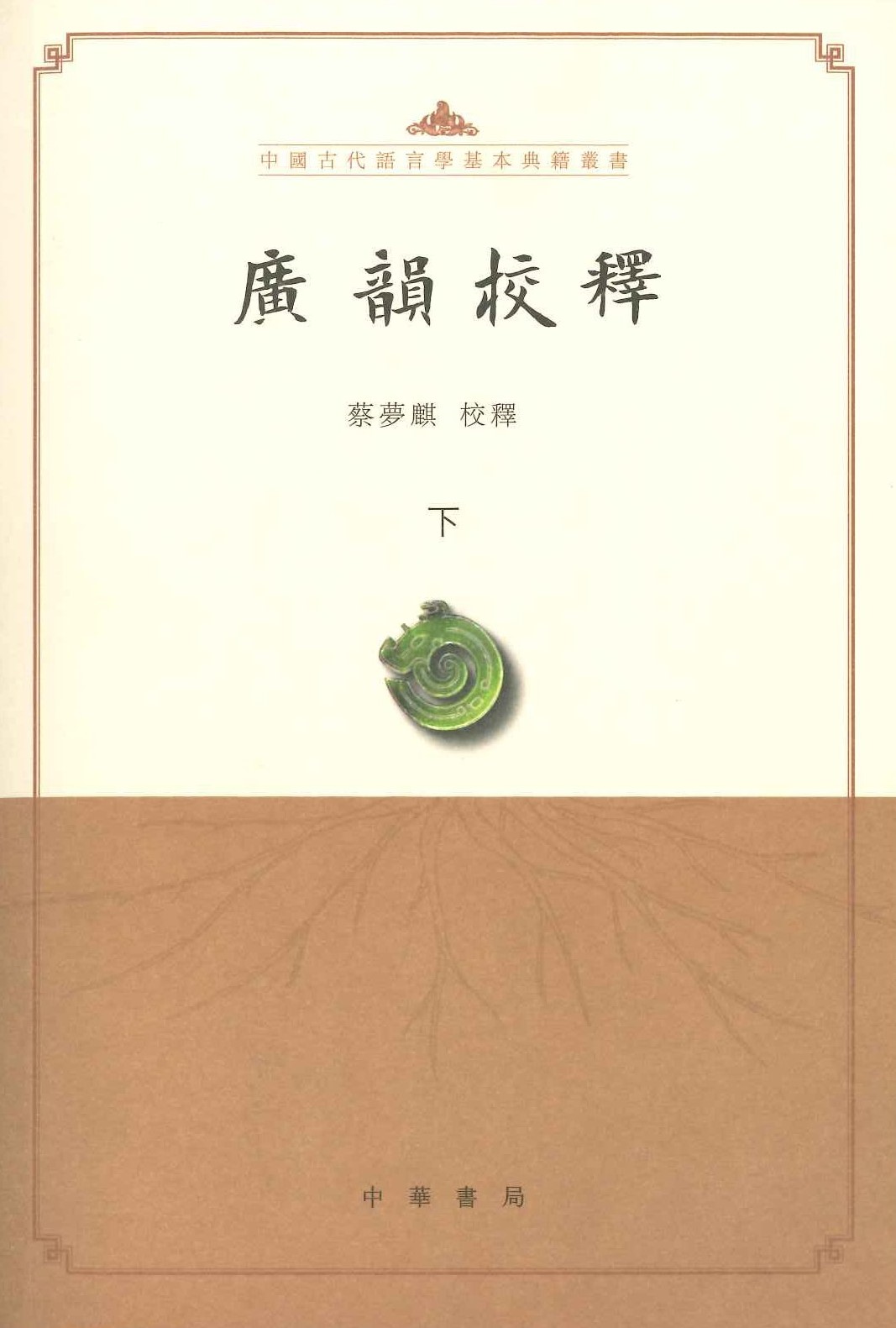 广韵校释(上中下)(中国古代语言学基本典籍丛书)